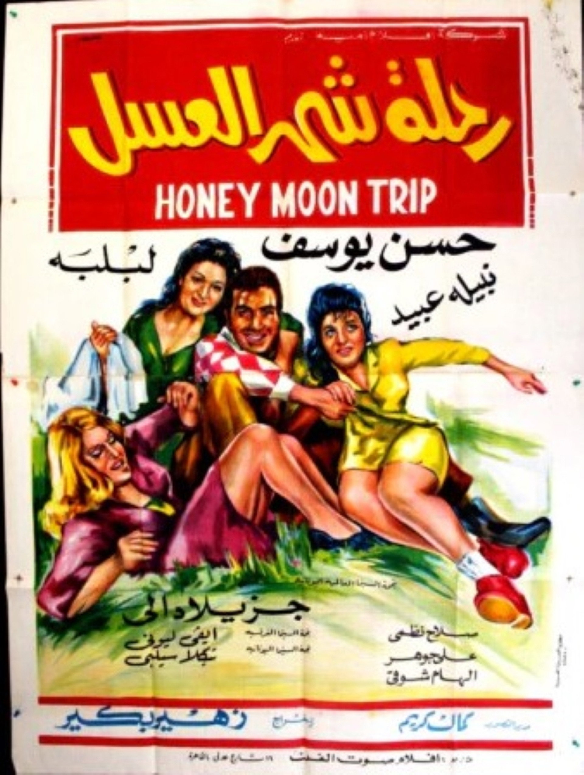 رحلة شهر العسل