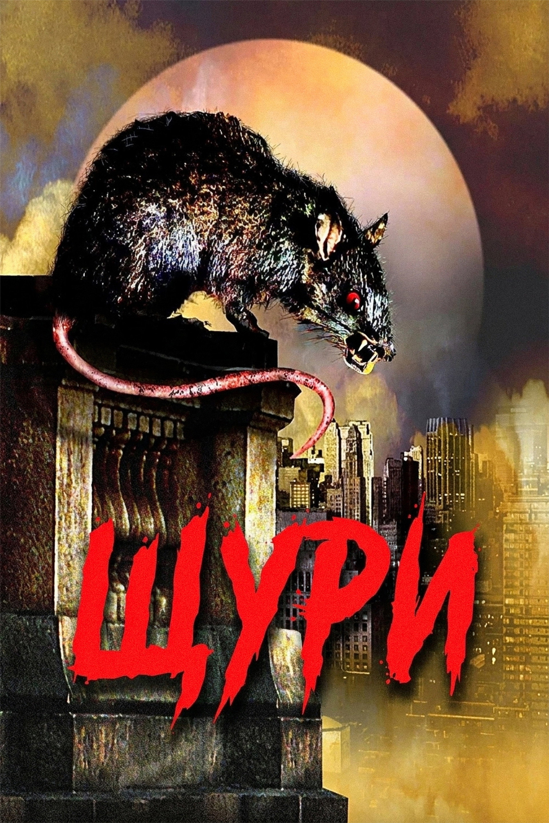 Щури