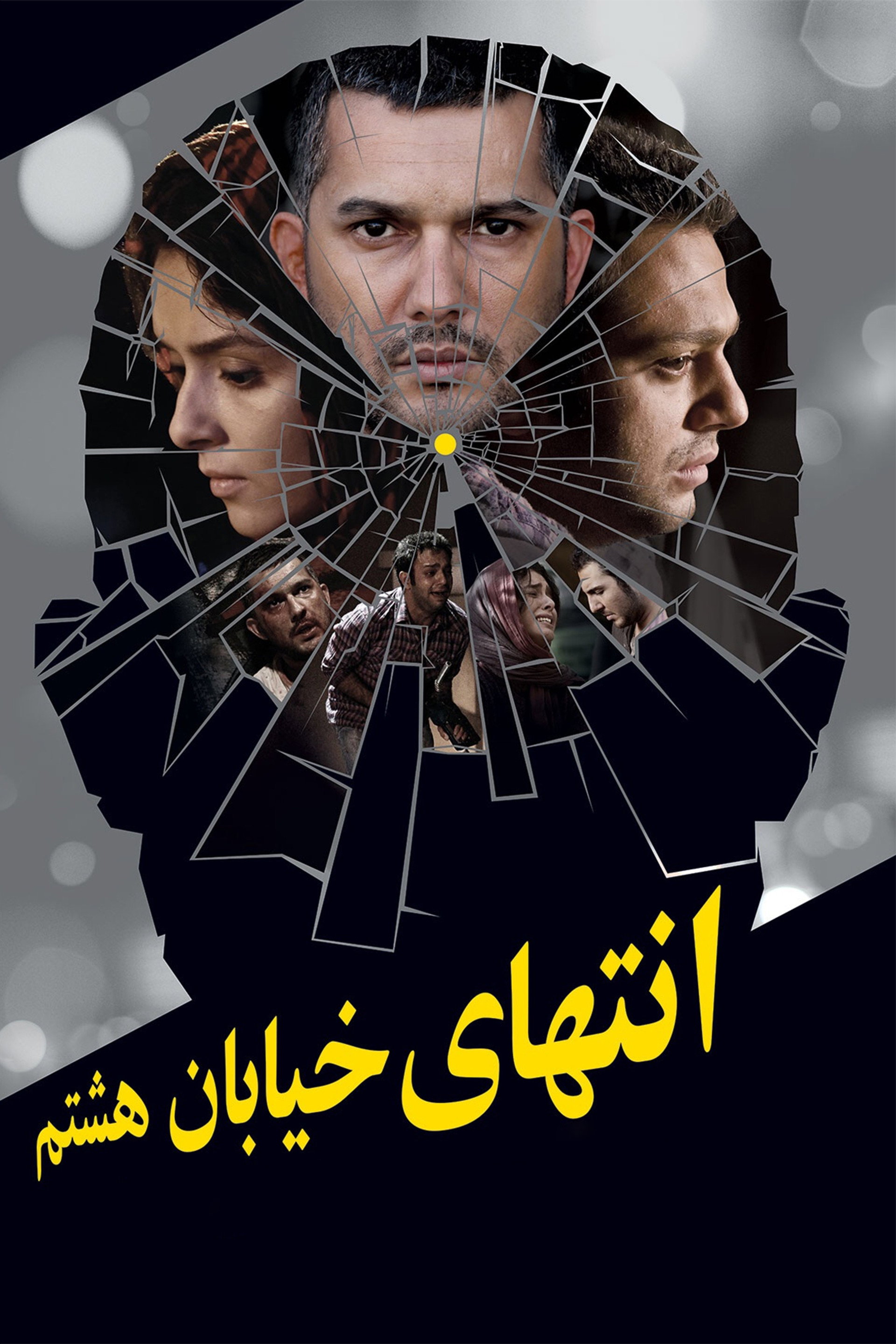 انتهای خیابان هشتم