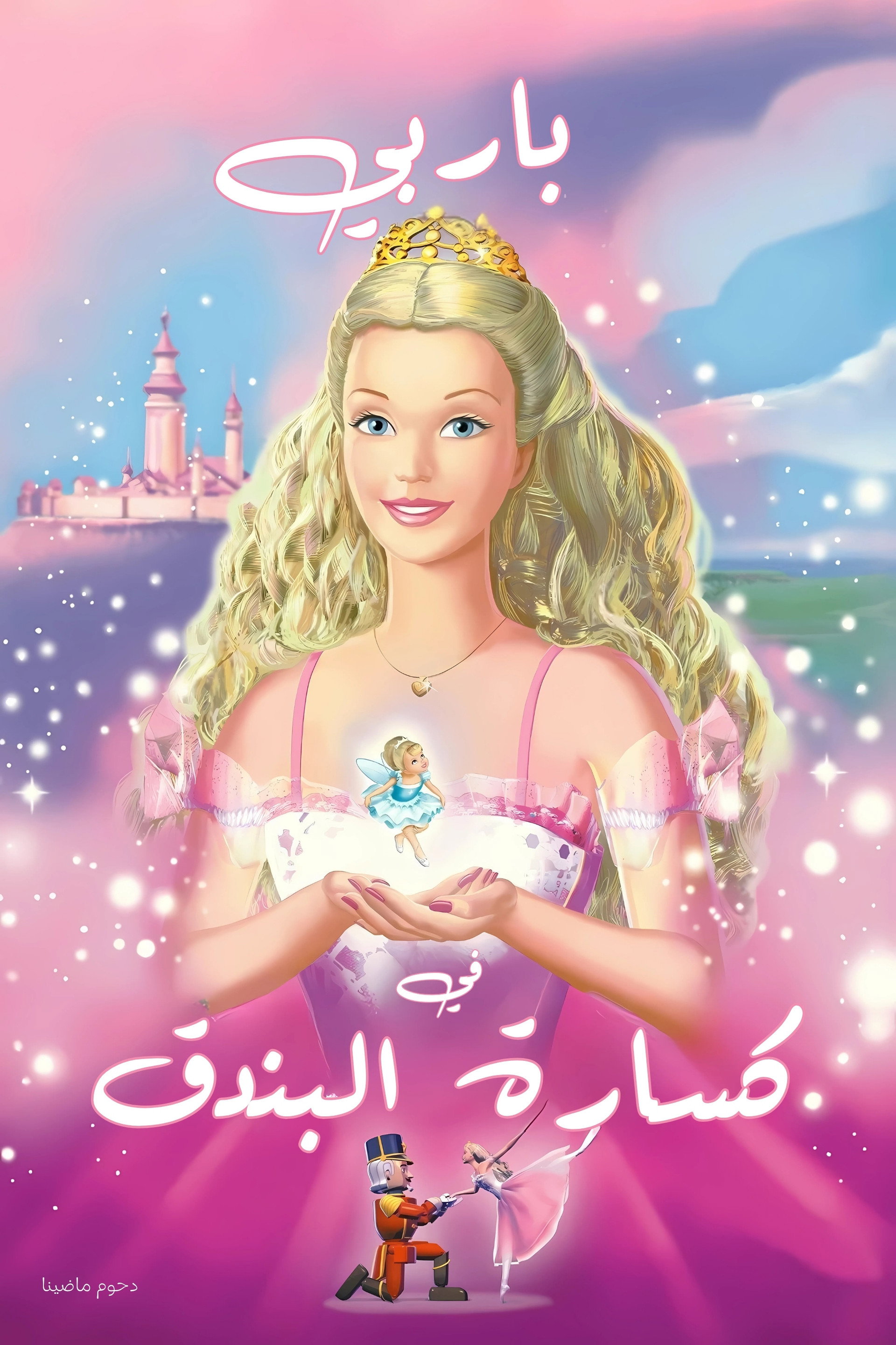 باربي في كسارة البندق