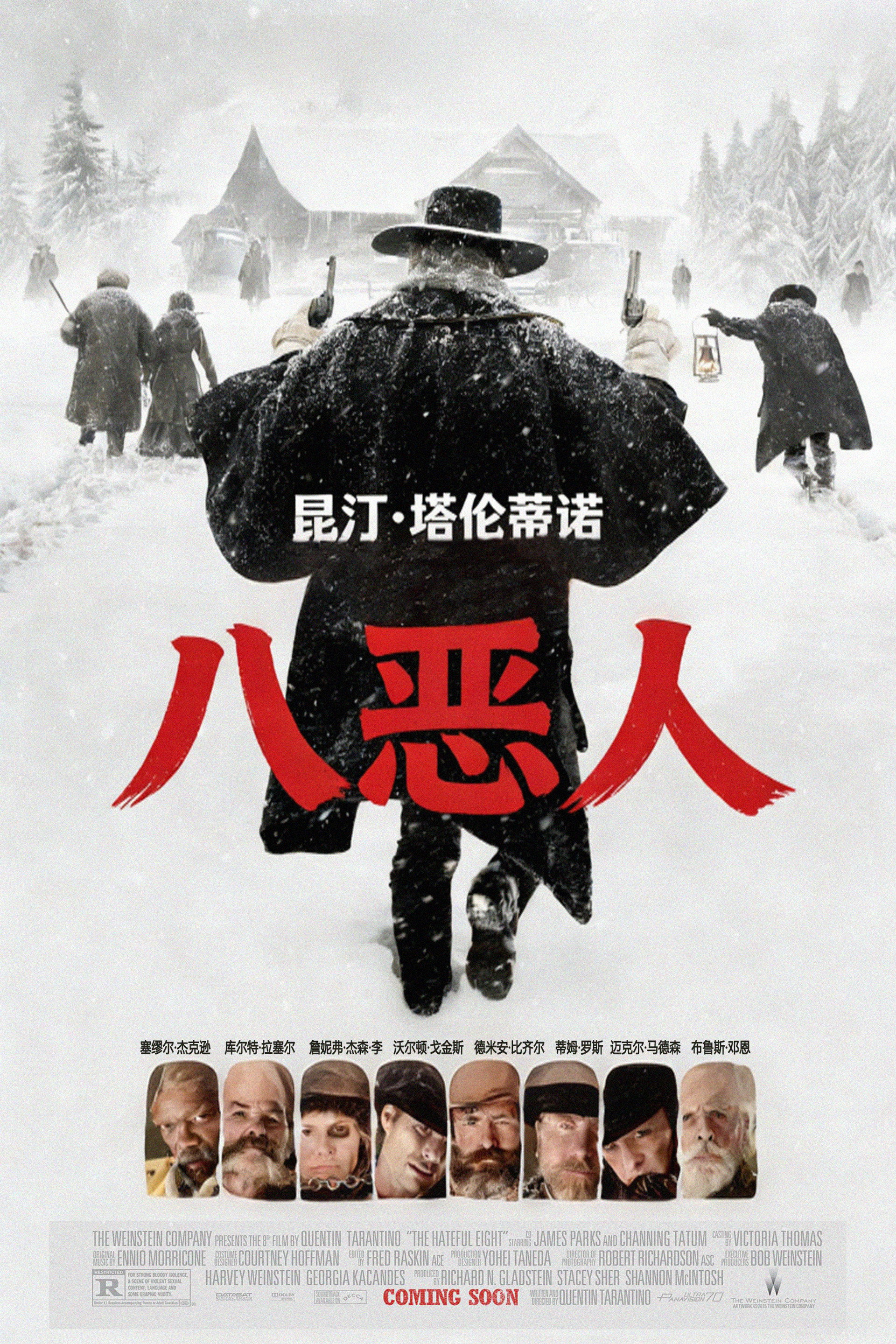 八恶人