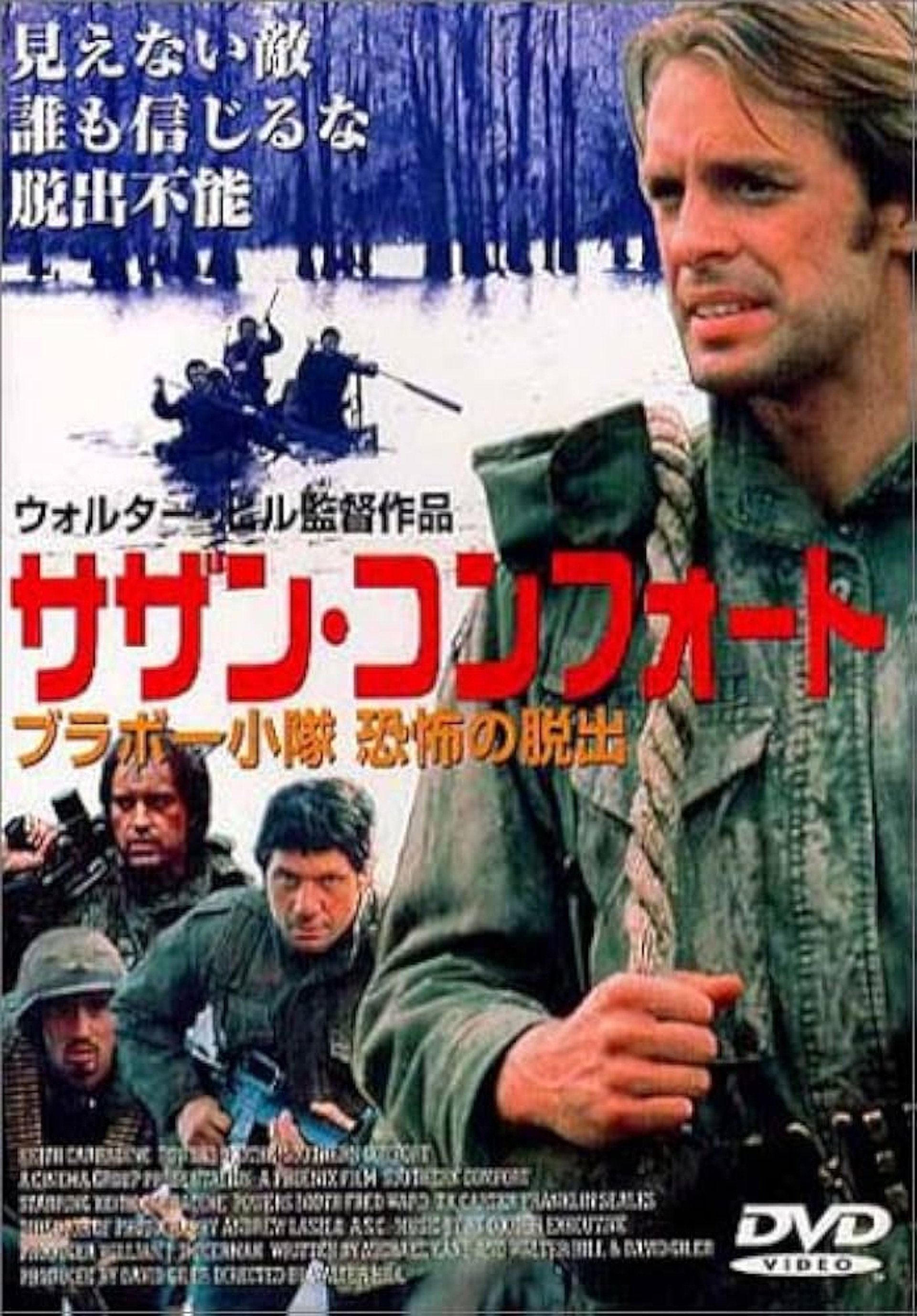 サザン・コンフォート／ブラボー小隊　恐怖の脱出