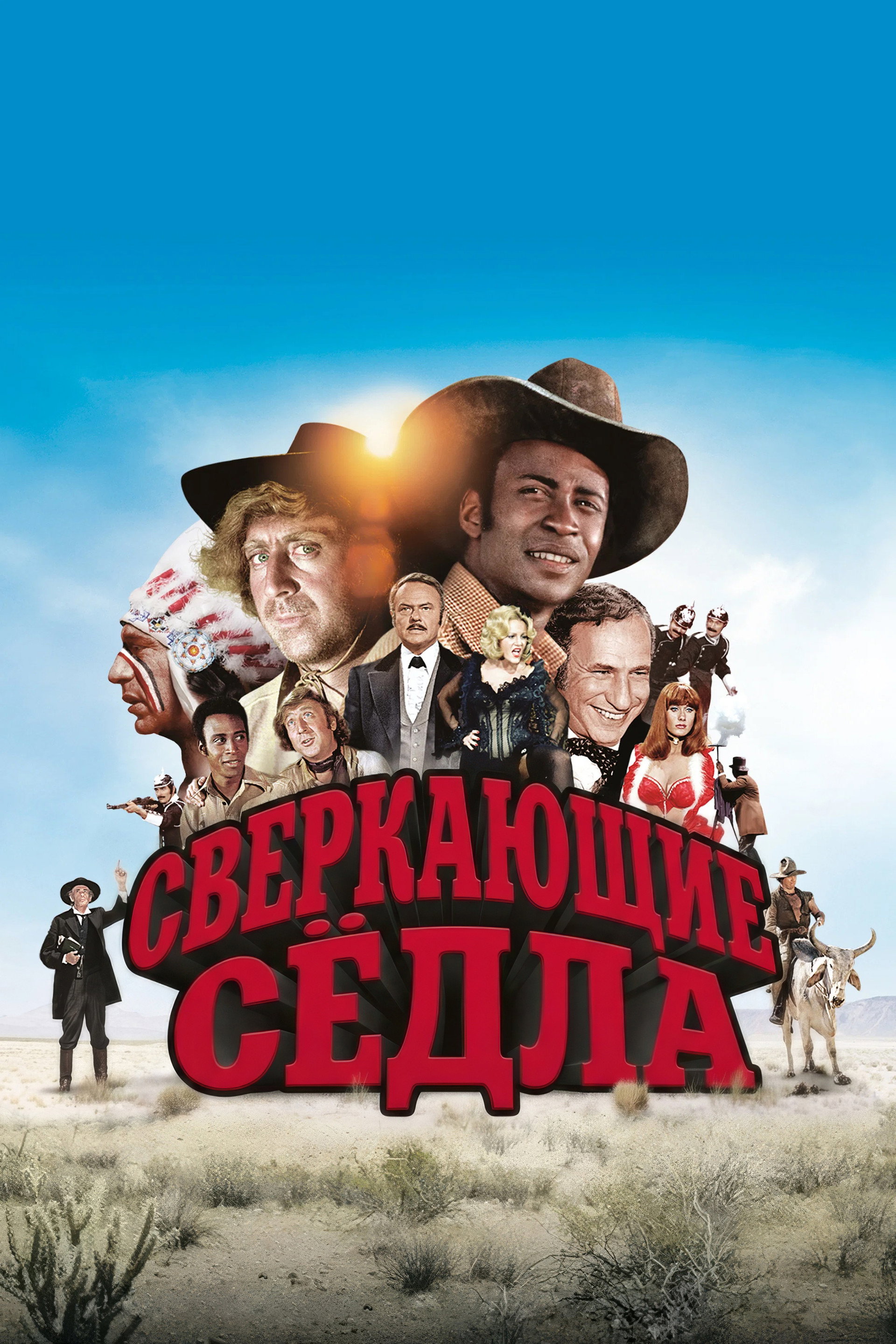 Сверкающие сёдла