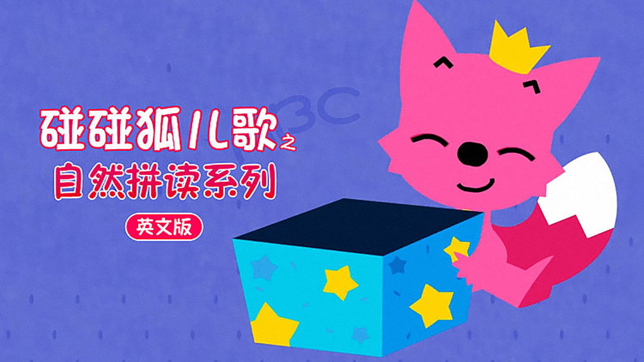 碰碰狐 英语自然拼读