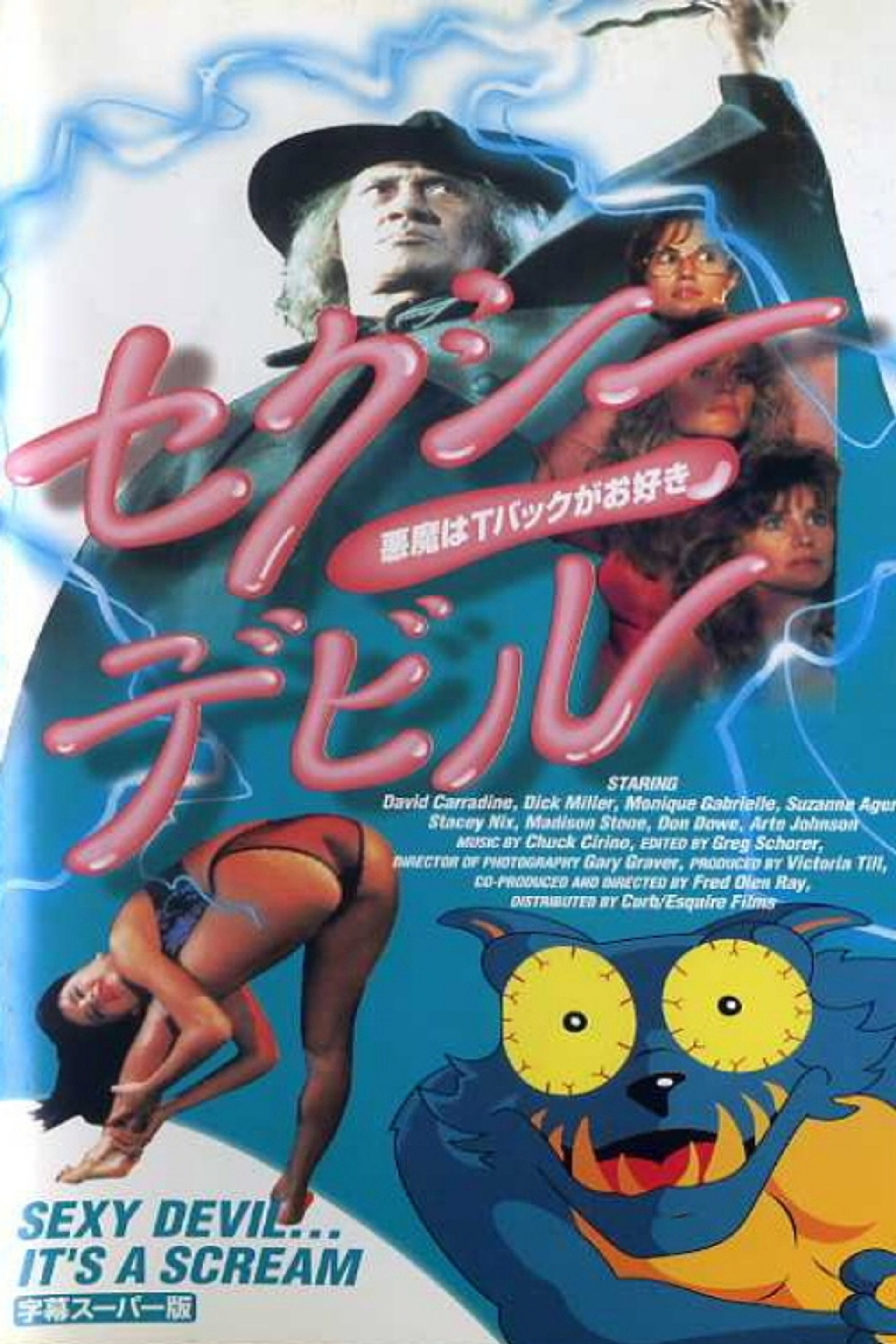 セクシーデビル/悪魔はTバックがお好き