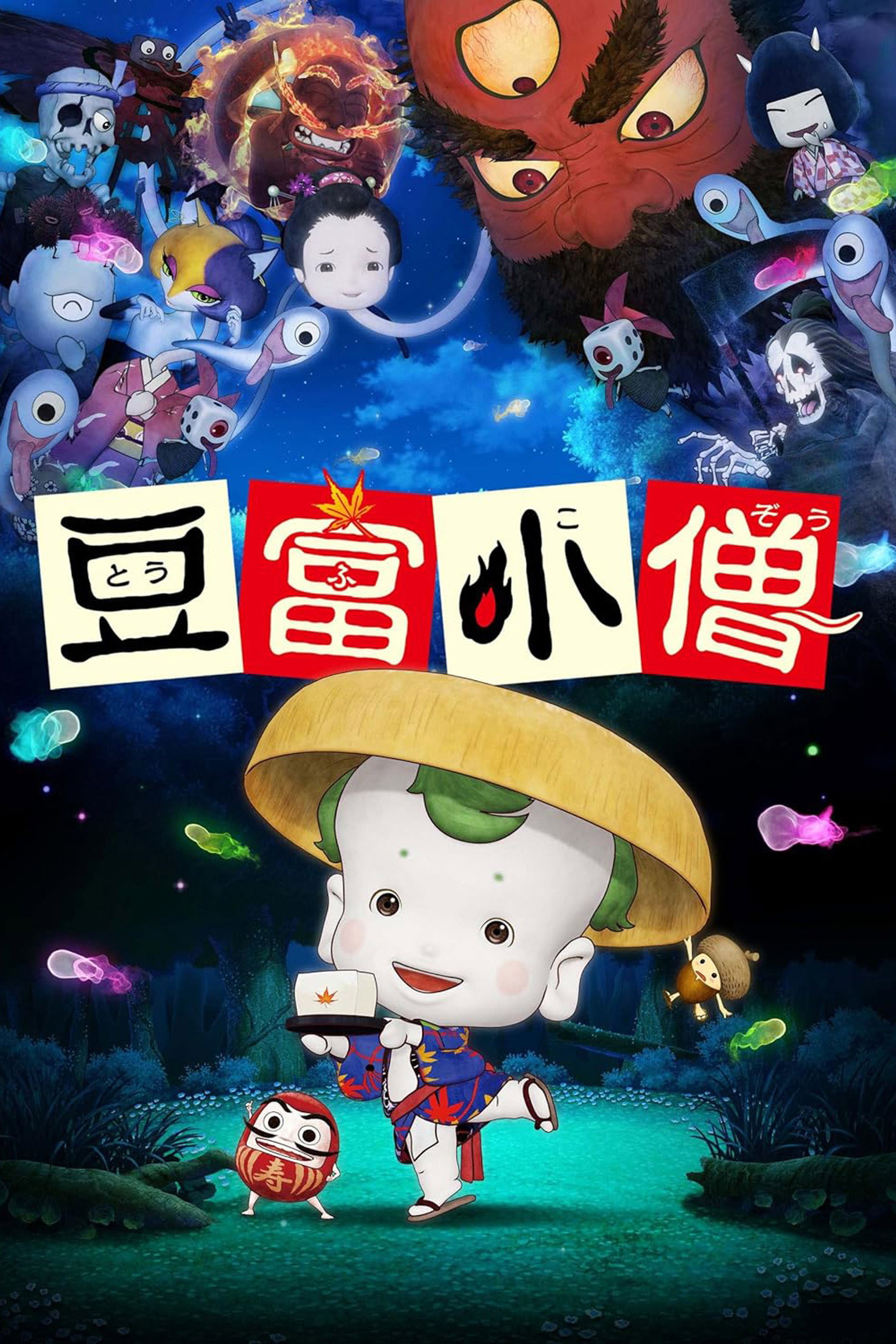 豆富小僧
