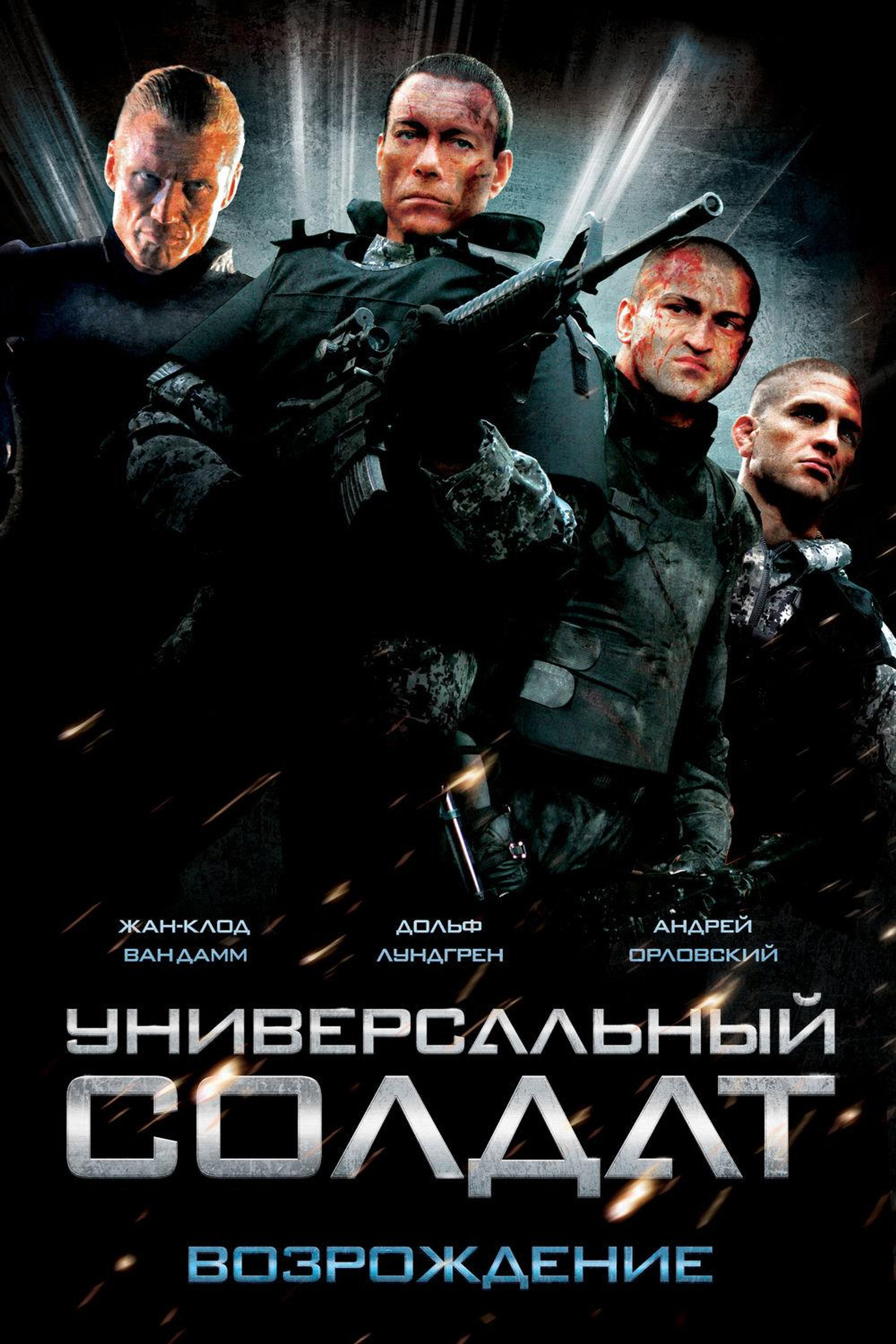Универсальный солдат: Возрождение