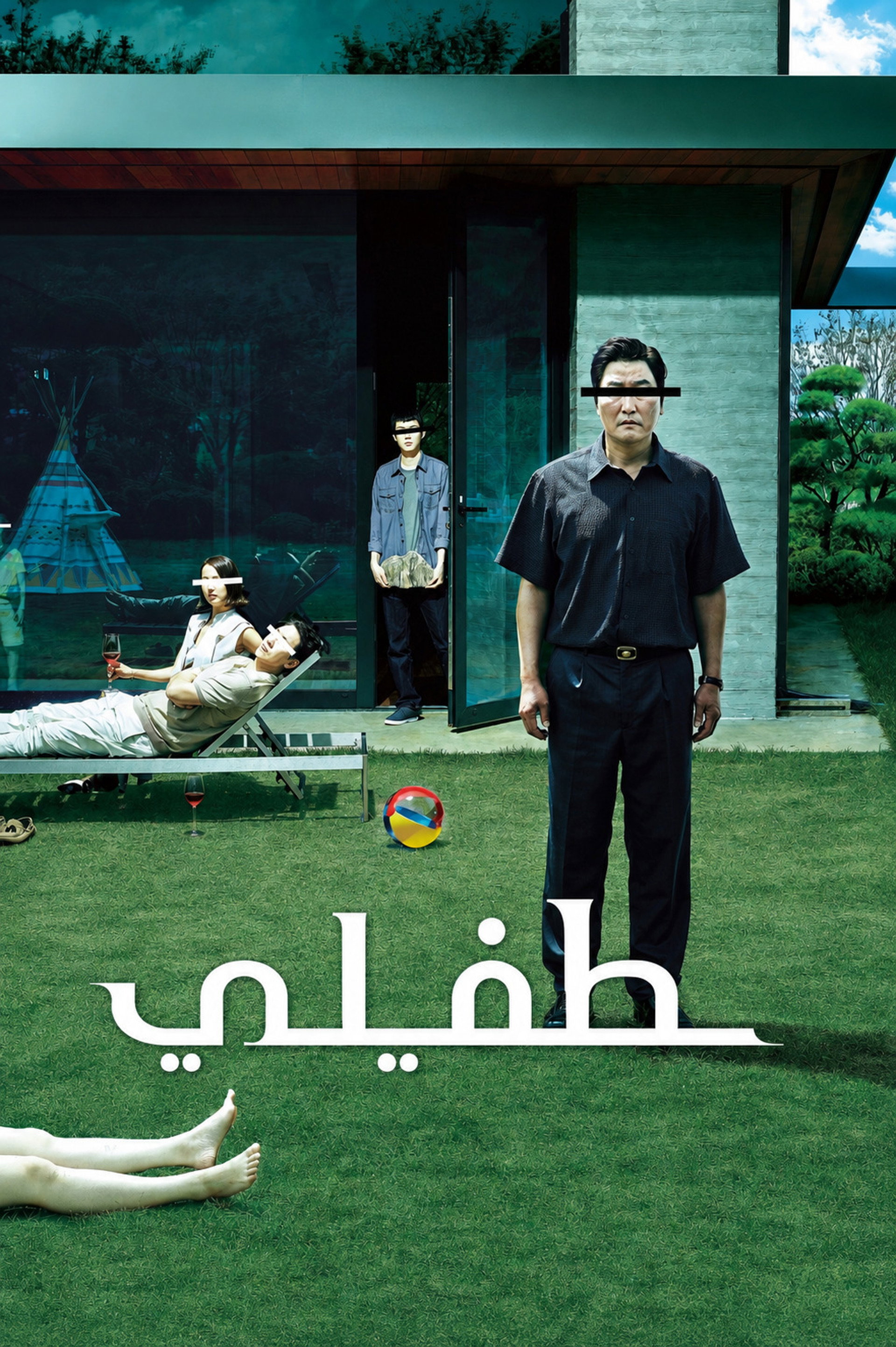 طفيلي
