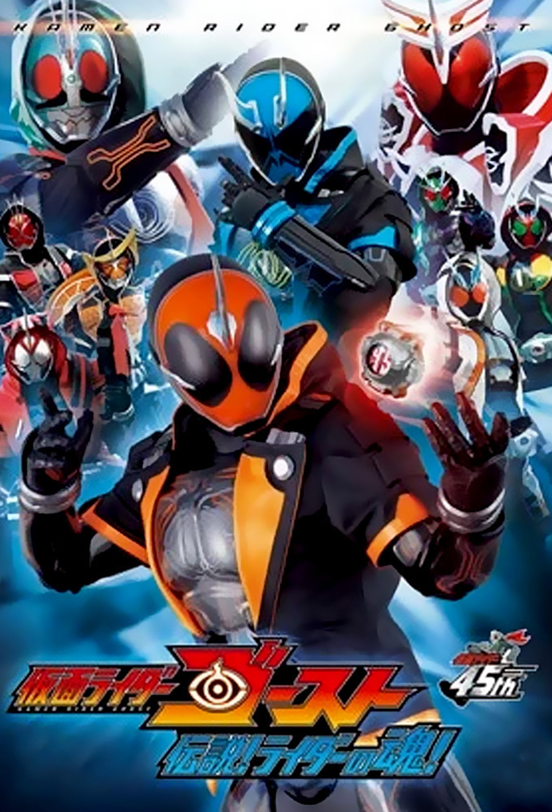 Kamen Rider Ghost - ¡Legendarias Almas Riders!