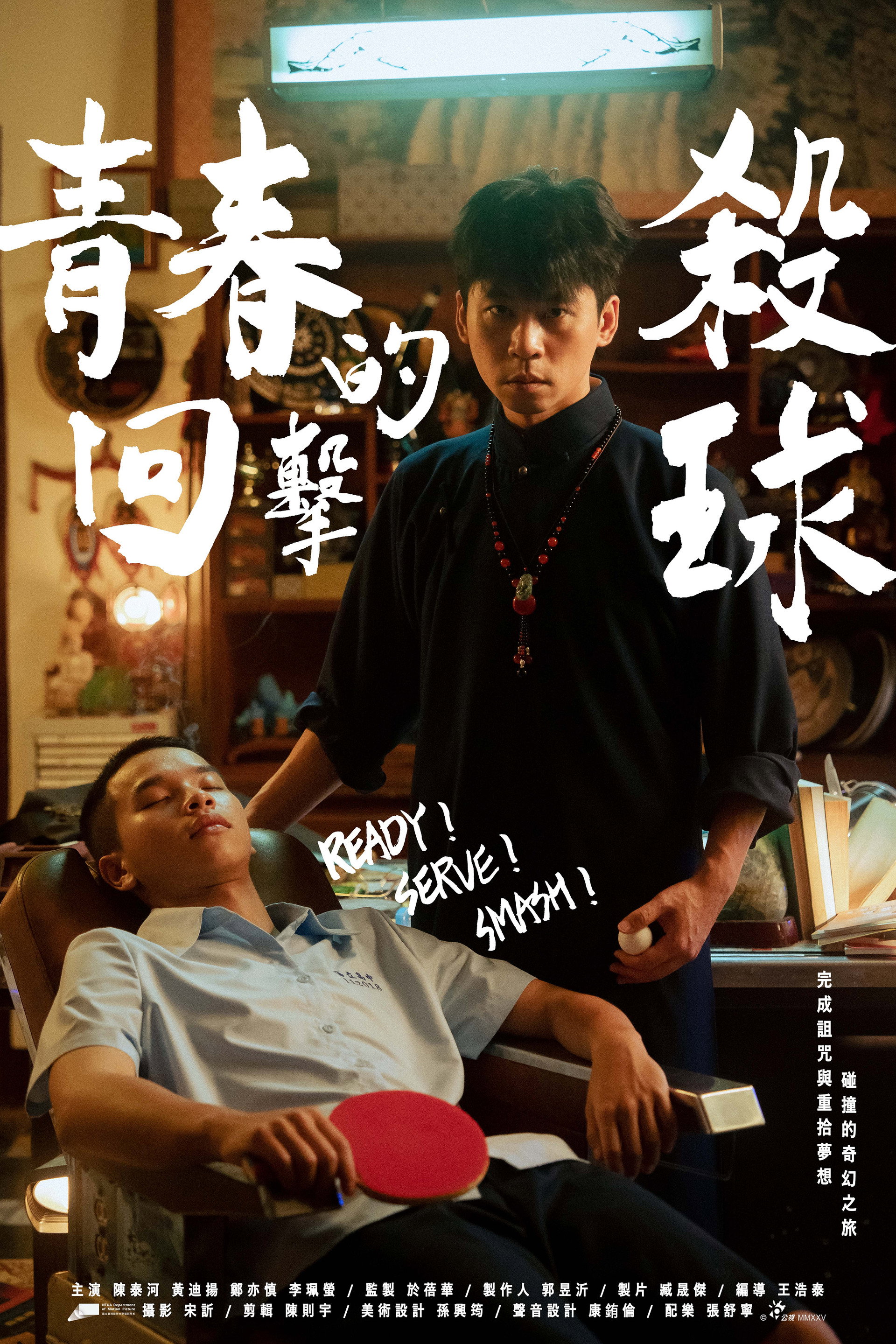 青春的回擊殺球