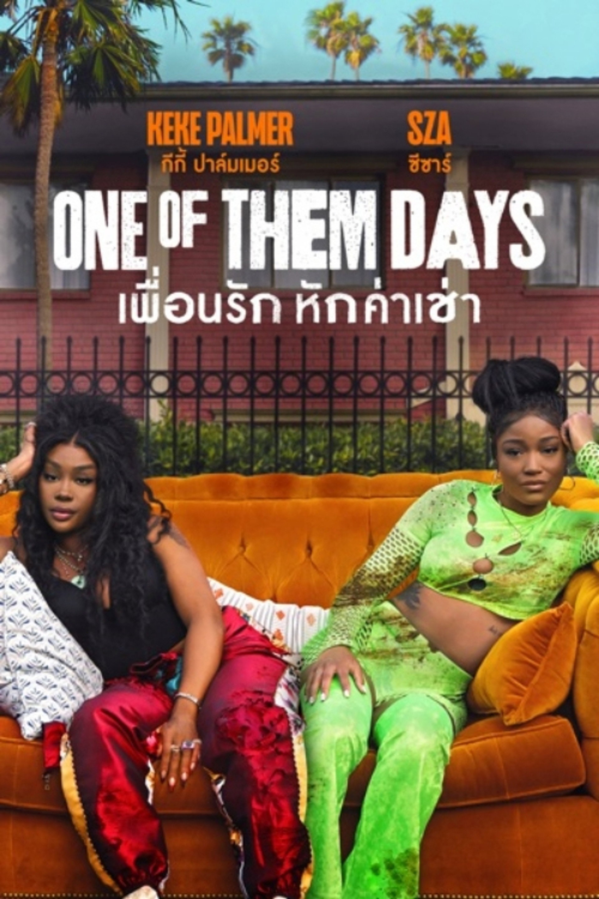 เพื่อนรัก หักค่าเช่า