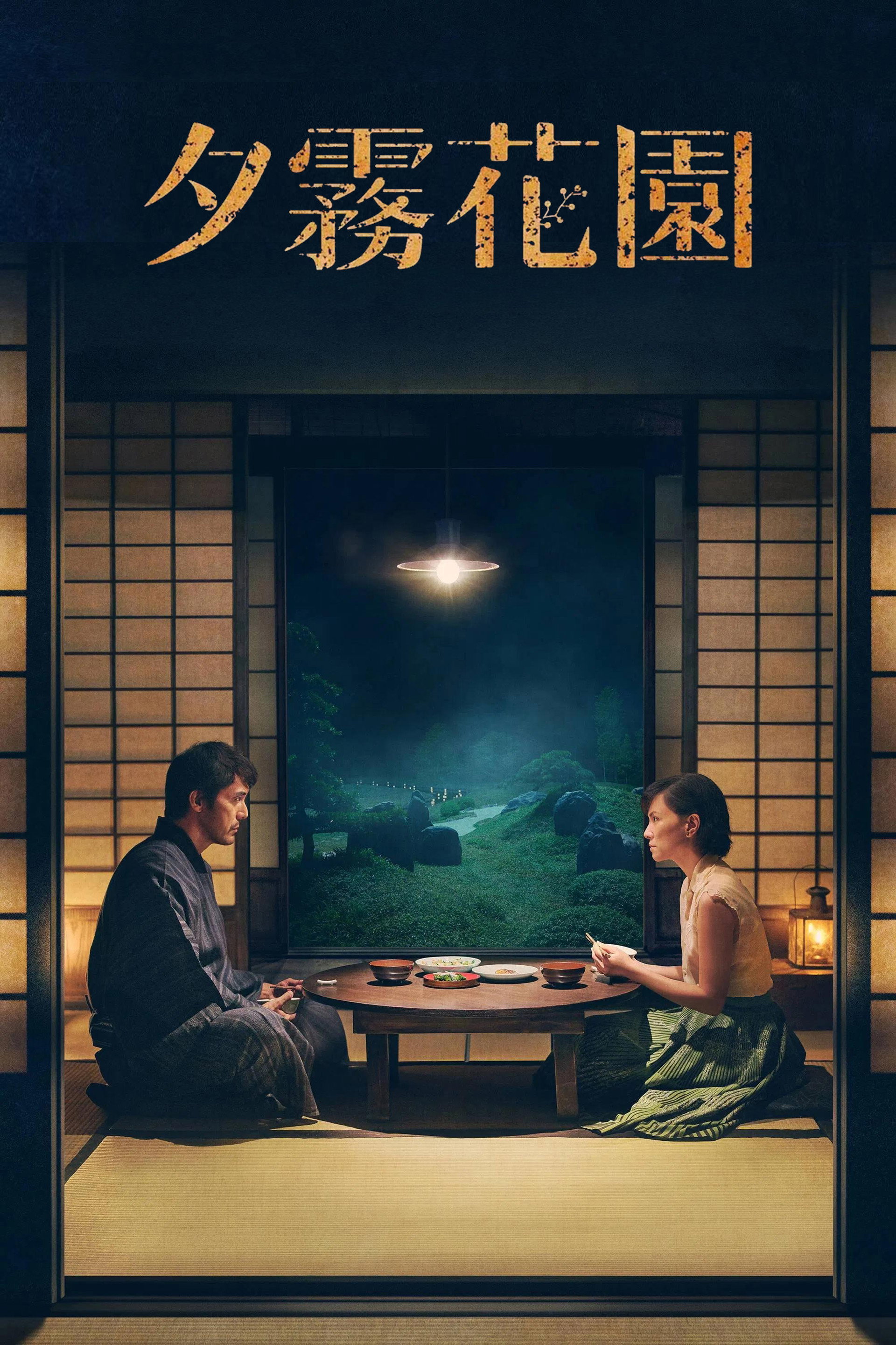 夕雾花园