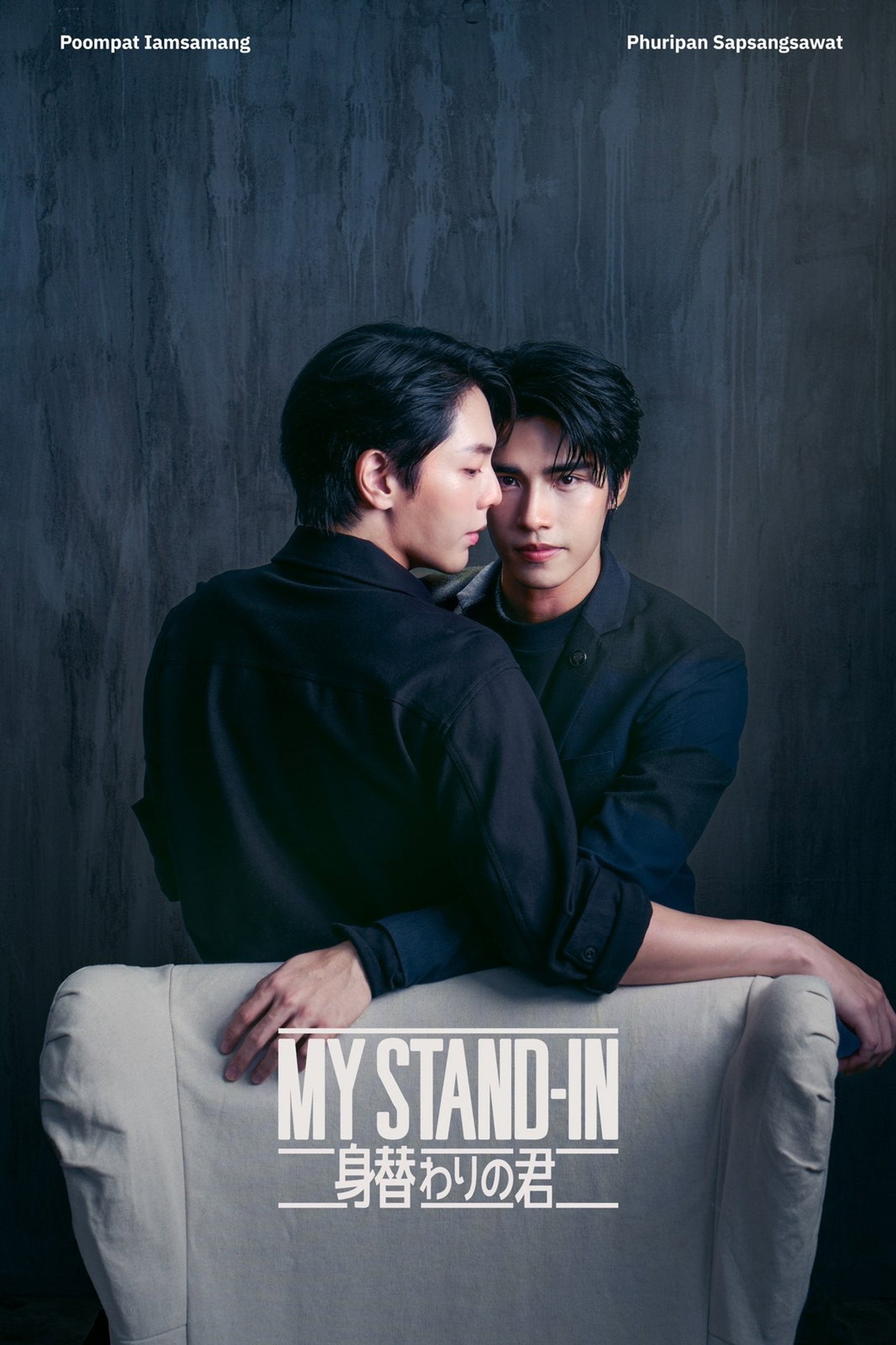 MY STAND-IN～身替わりの君～
