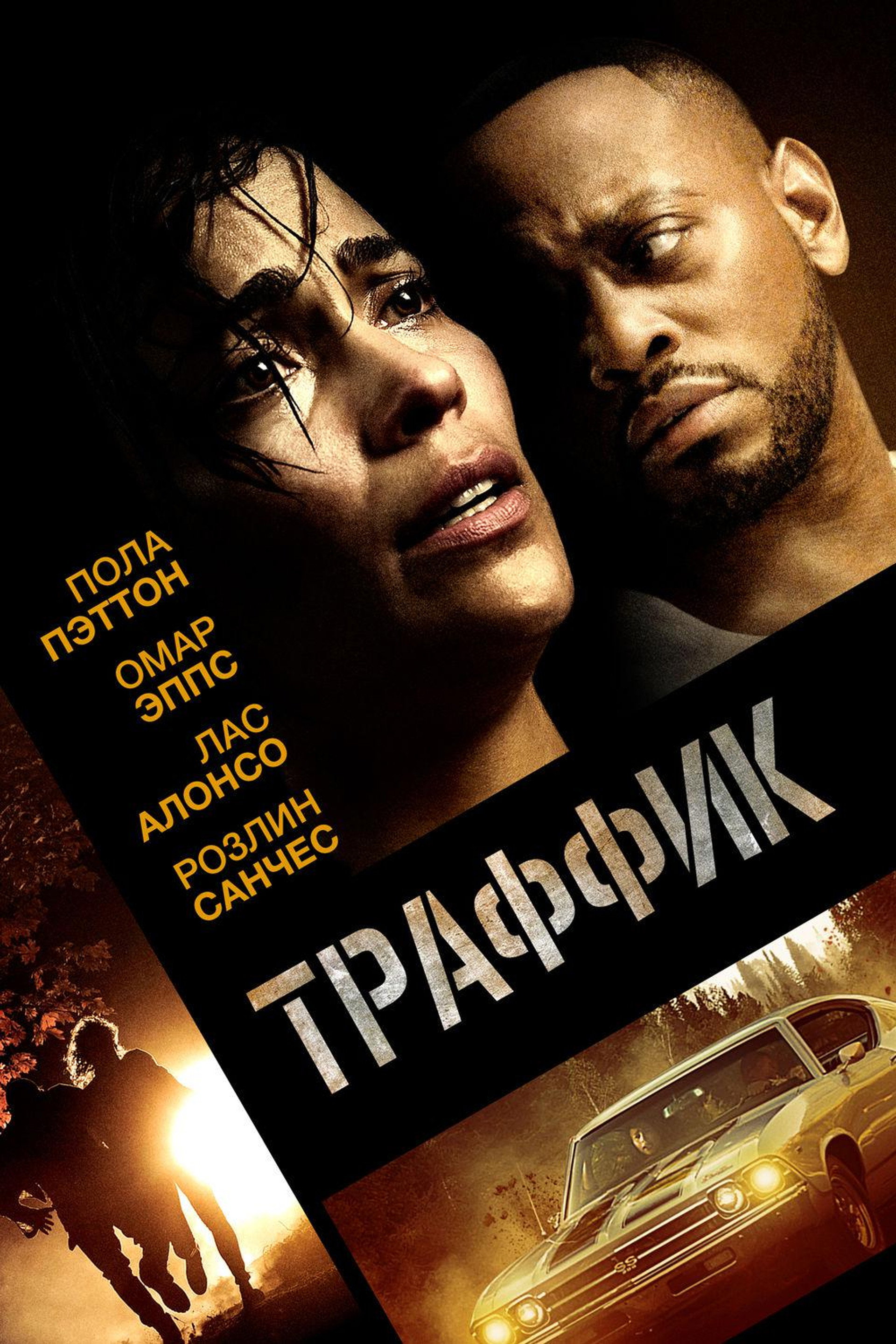 Траффик