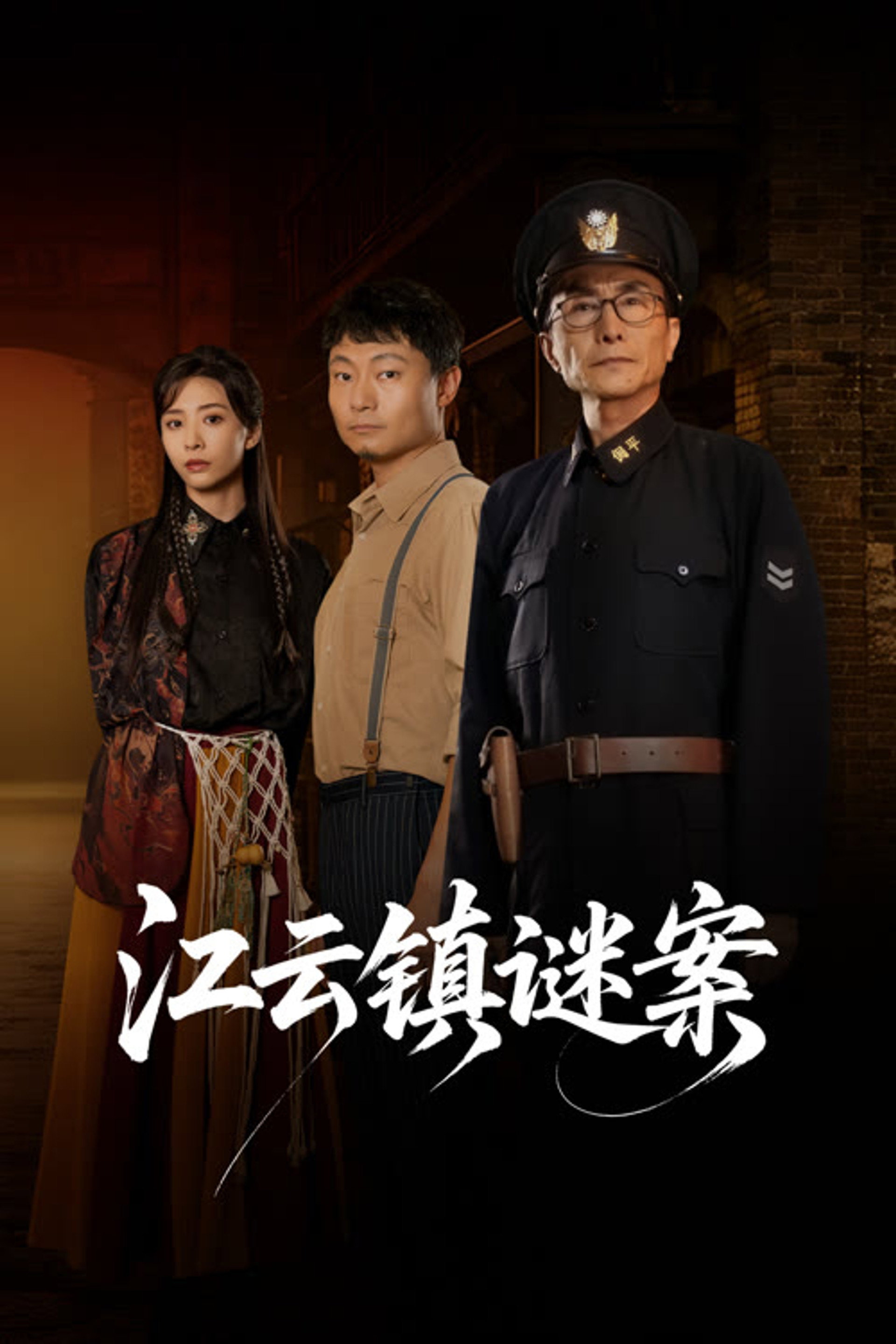 江云镇谜案