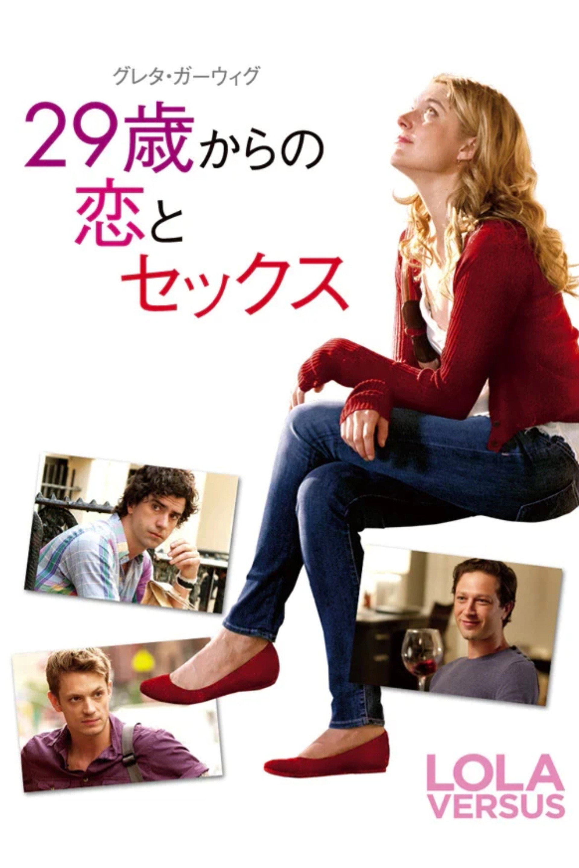 29歳からの恋とセックス