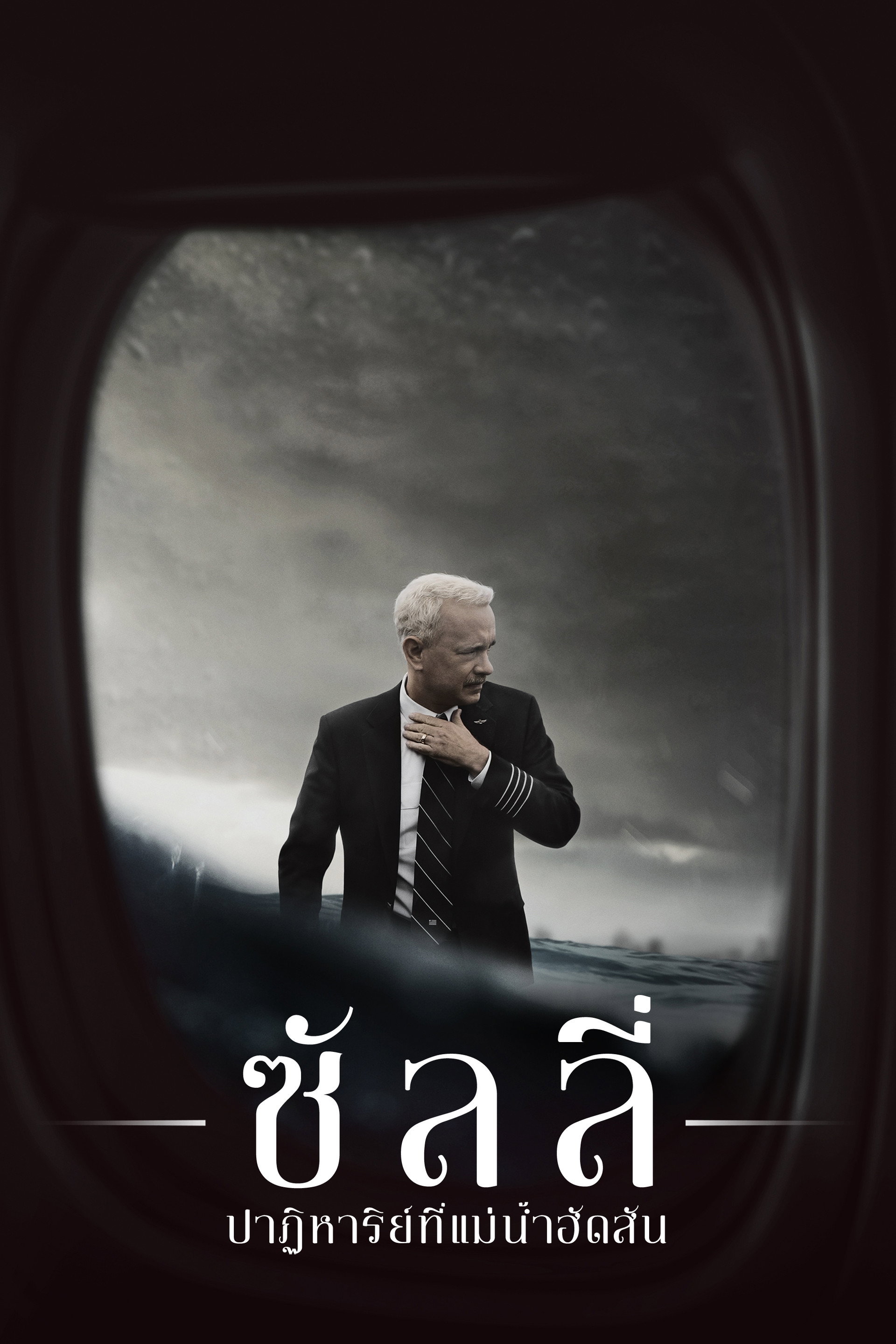 ซัลลี่ ปาฏิหาริย์ที่แม่น้ำฮัดสัน