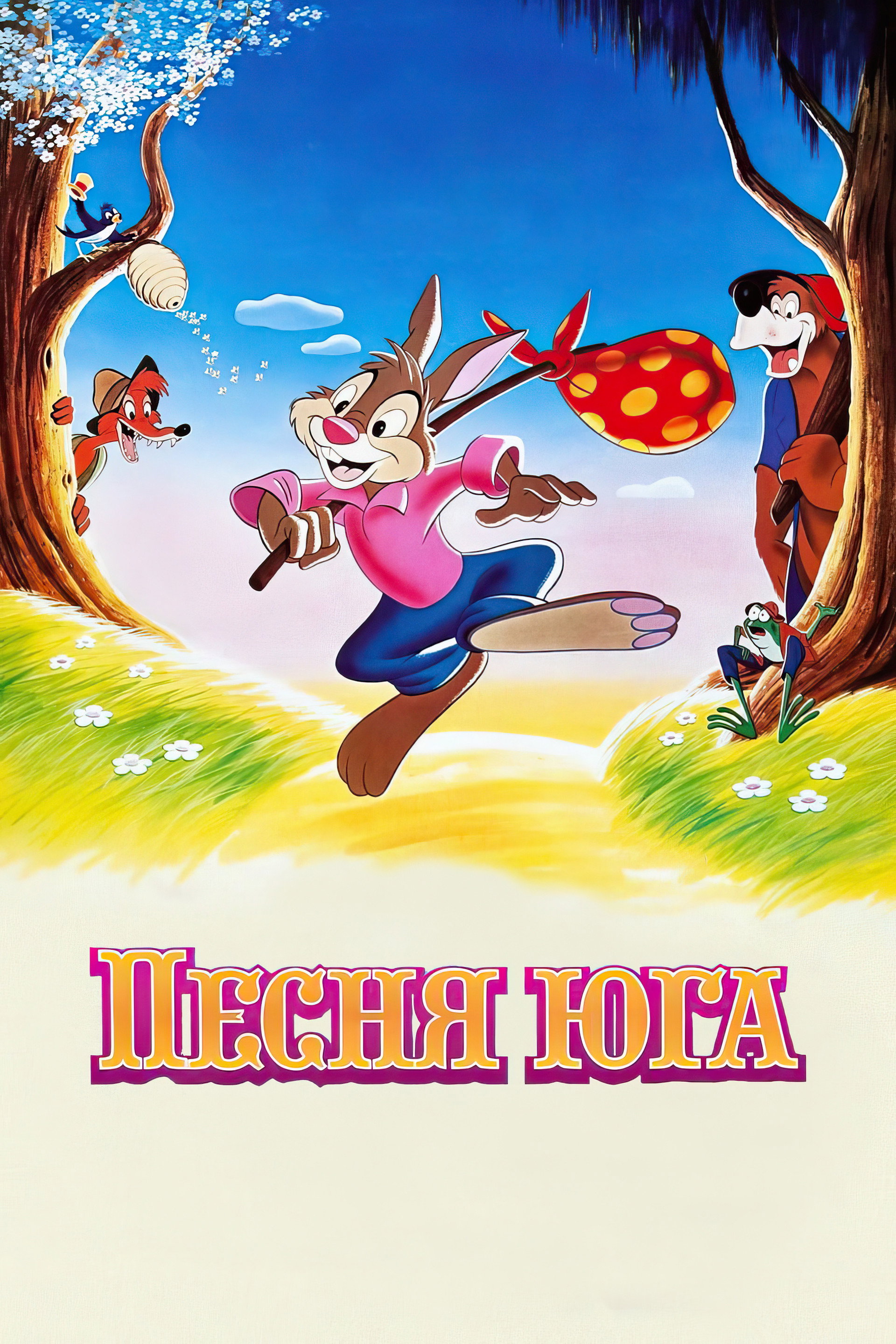 Песня Юга