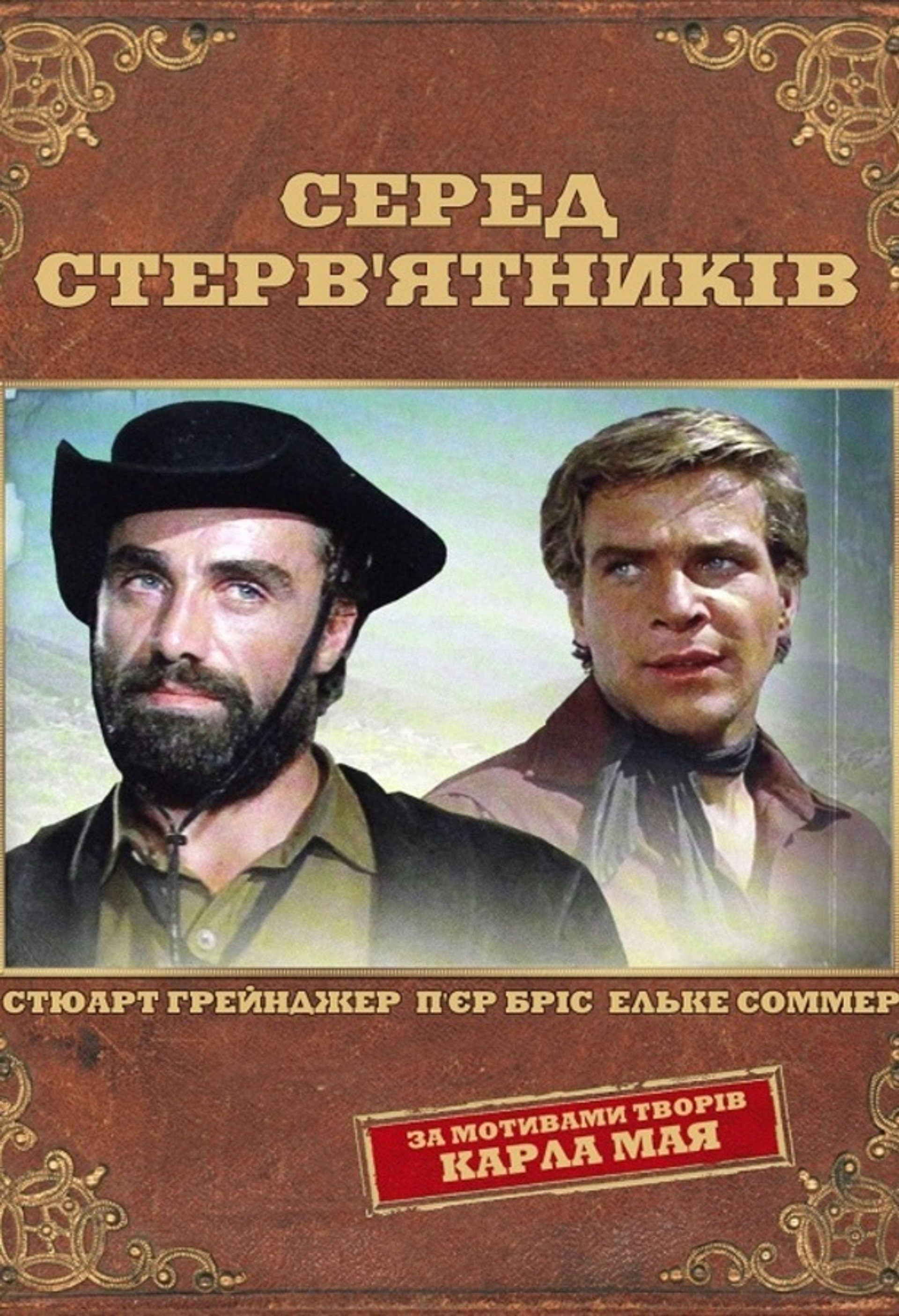 Серед стерв'ятників