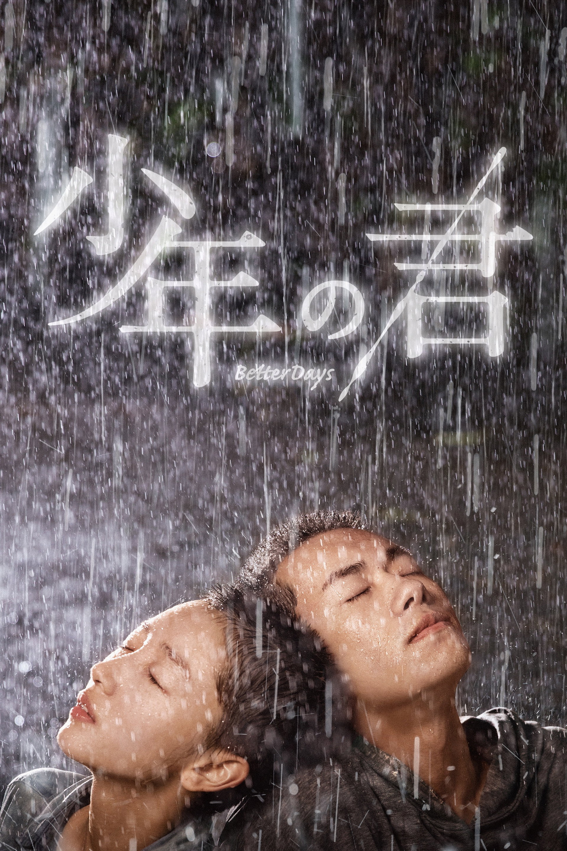 少年の君