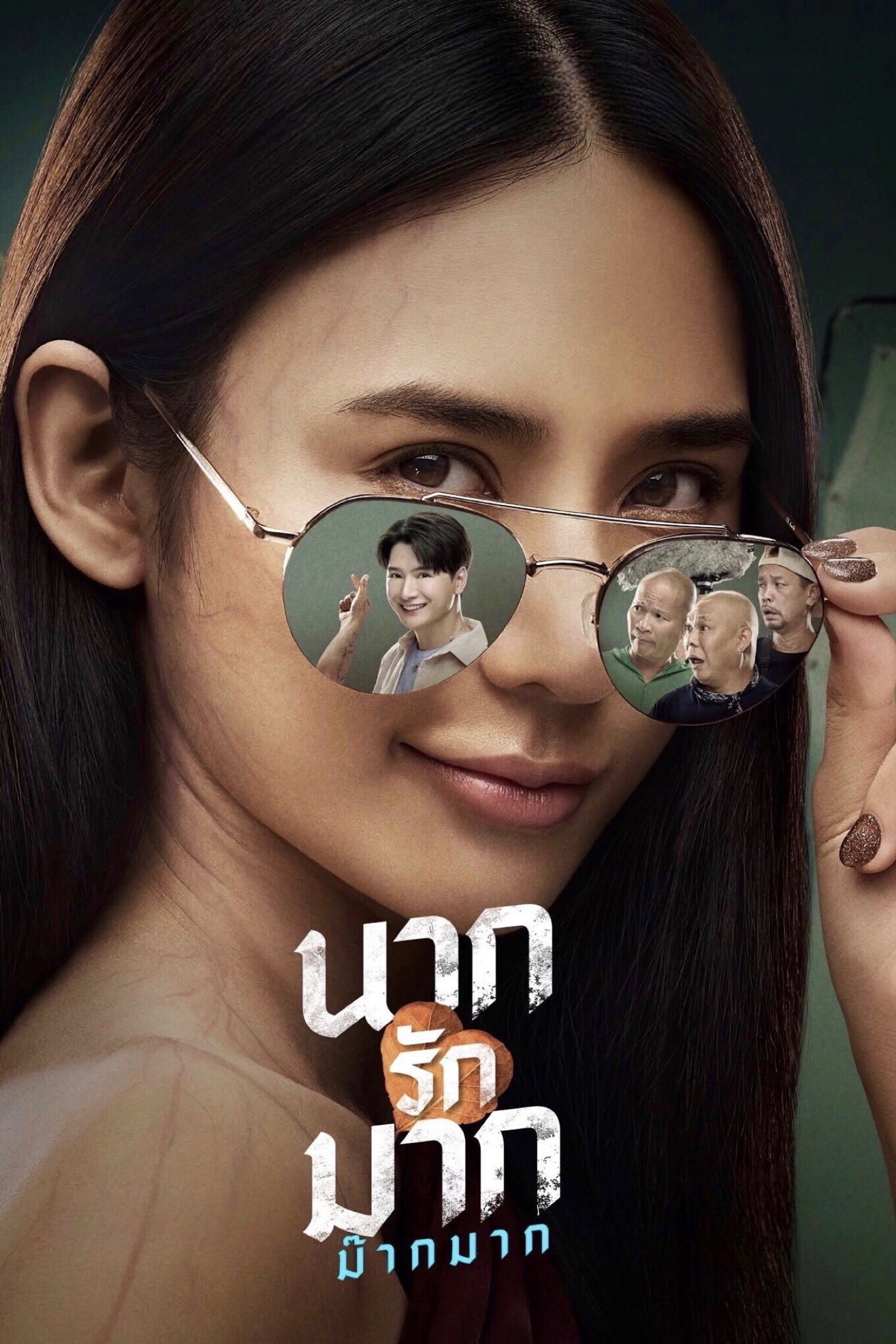 นากรักมาก ม๊ากมาก