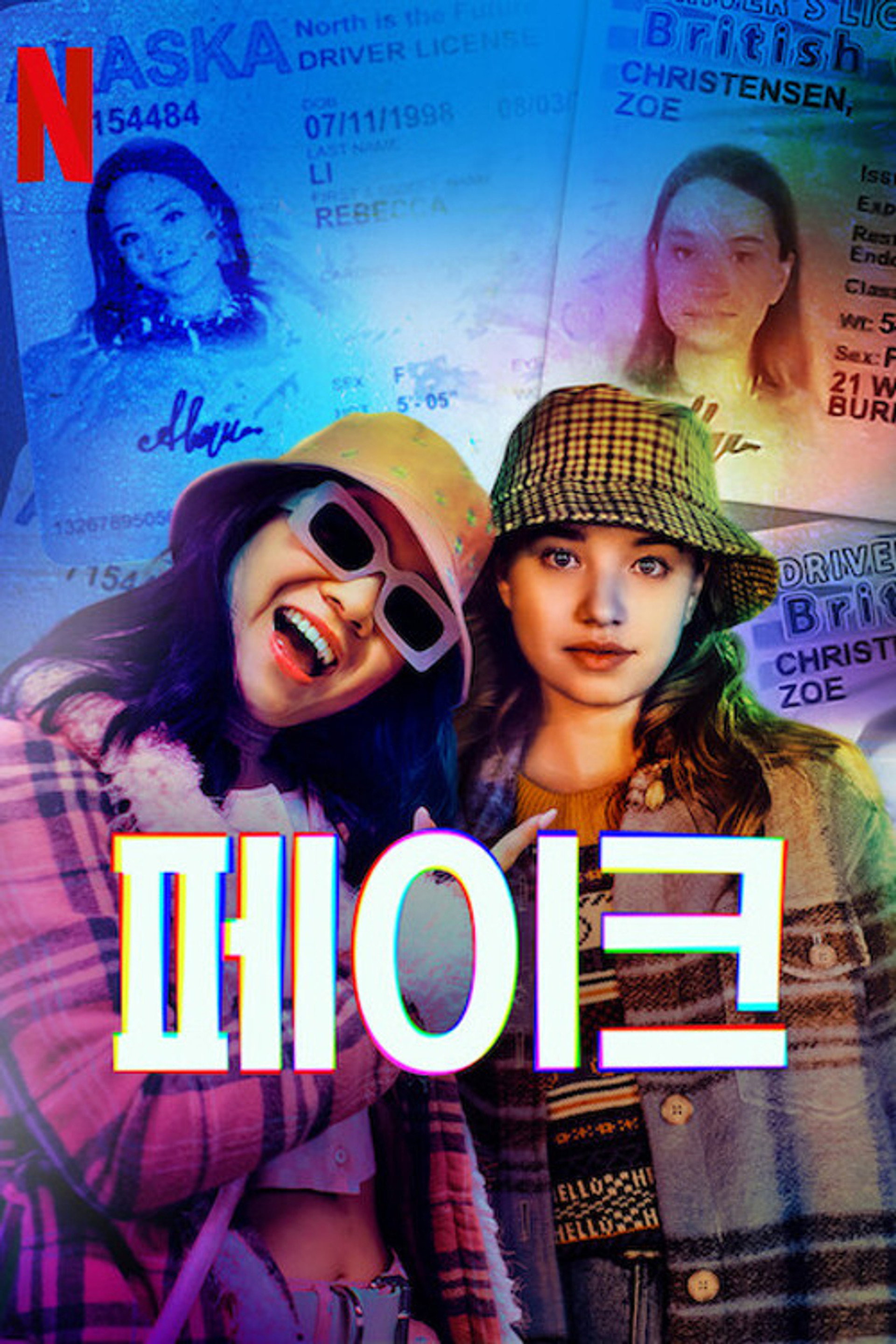 페이크