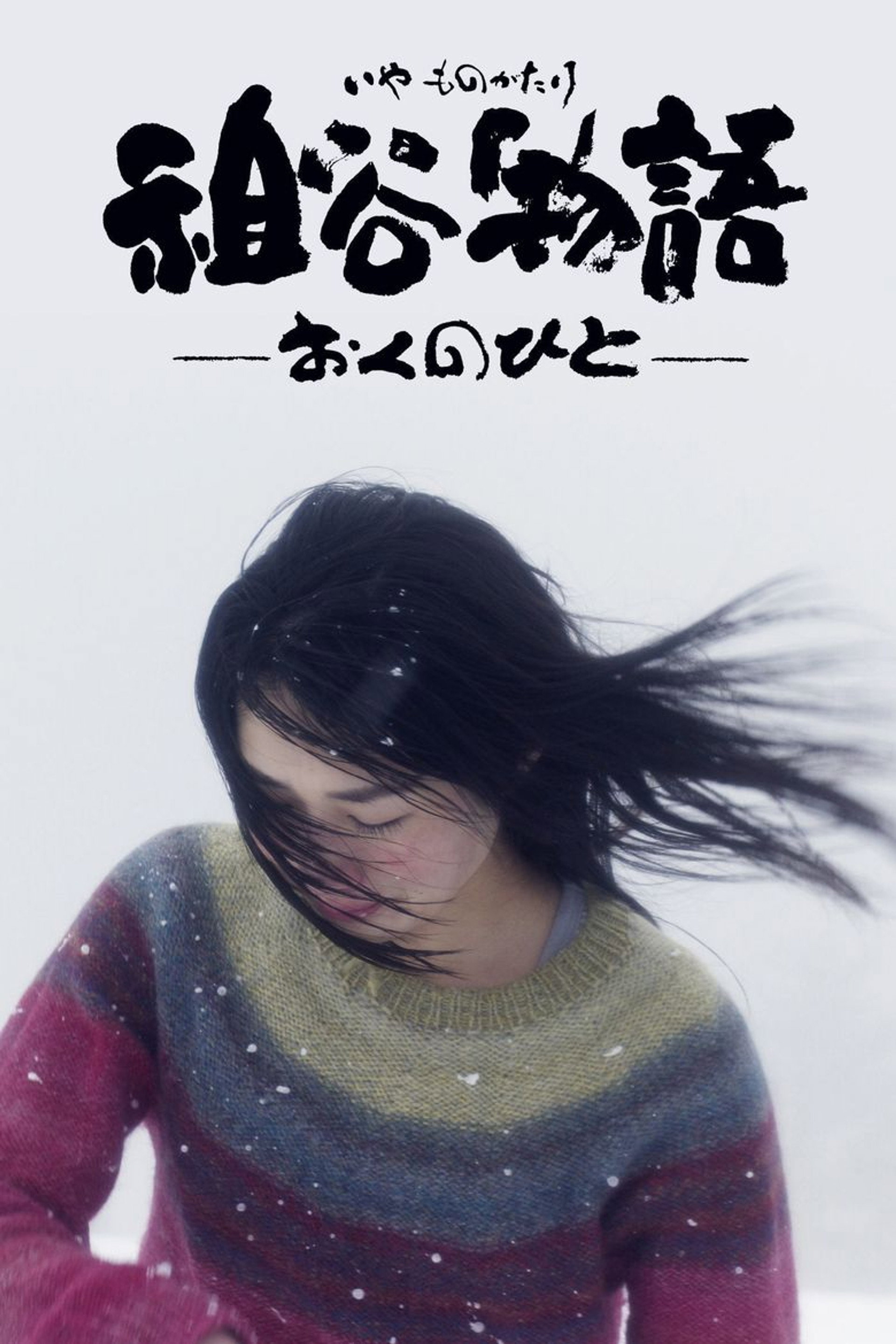 祖谷物語―おくのひと―