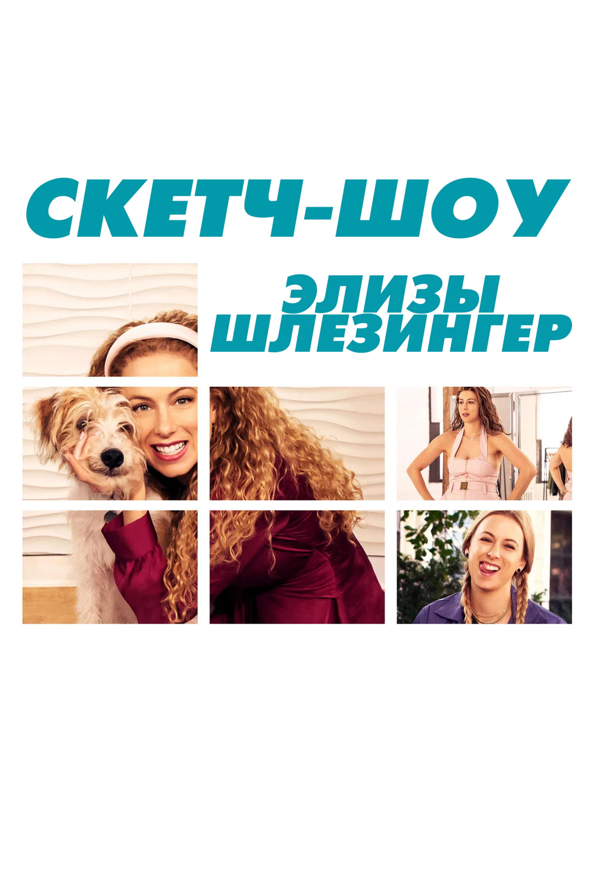 Скетч-шоу Элизы Шлезингер