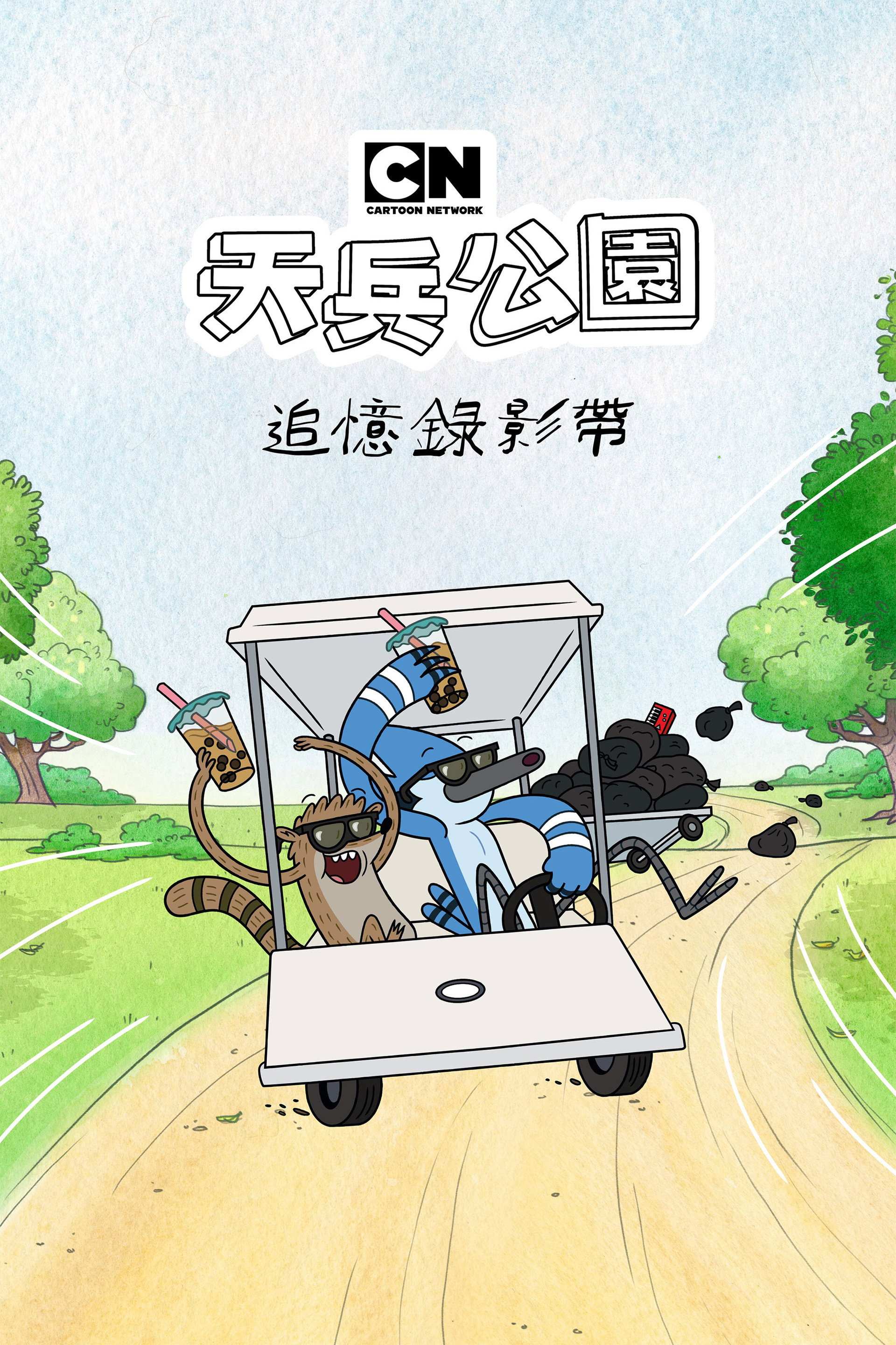 日常工作：遗失剧集