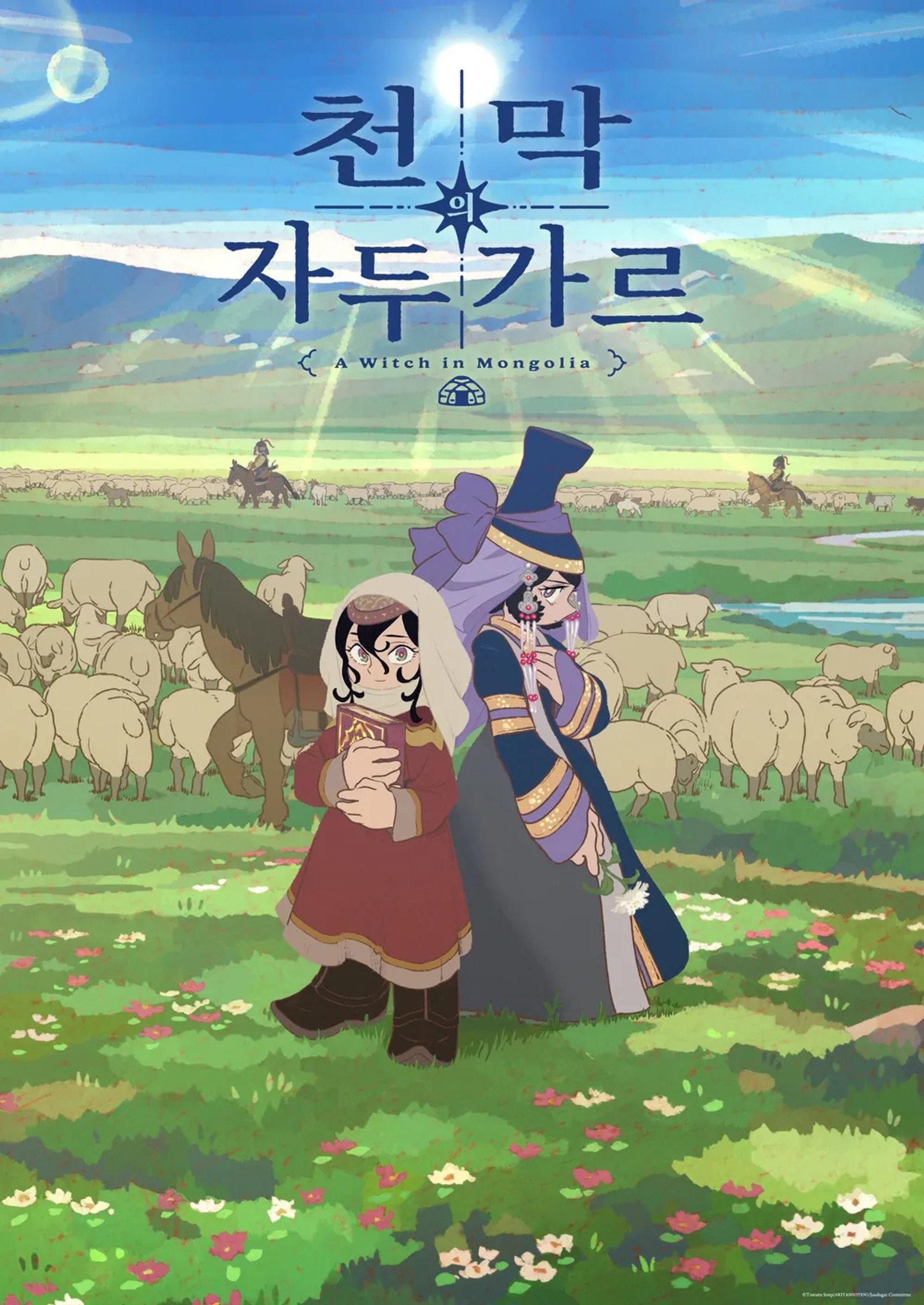 천막의 자두가르
