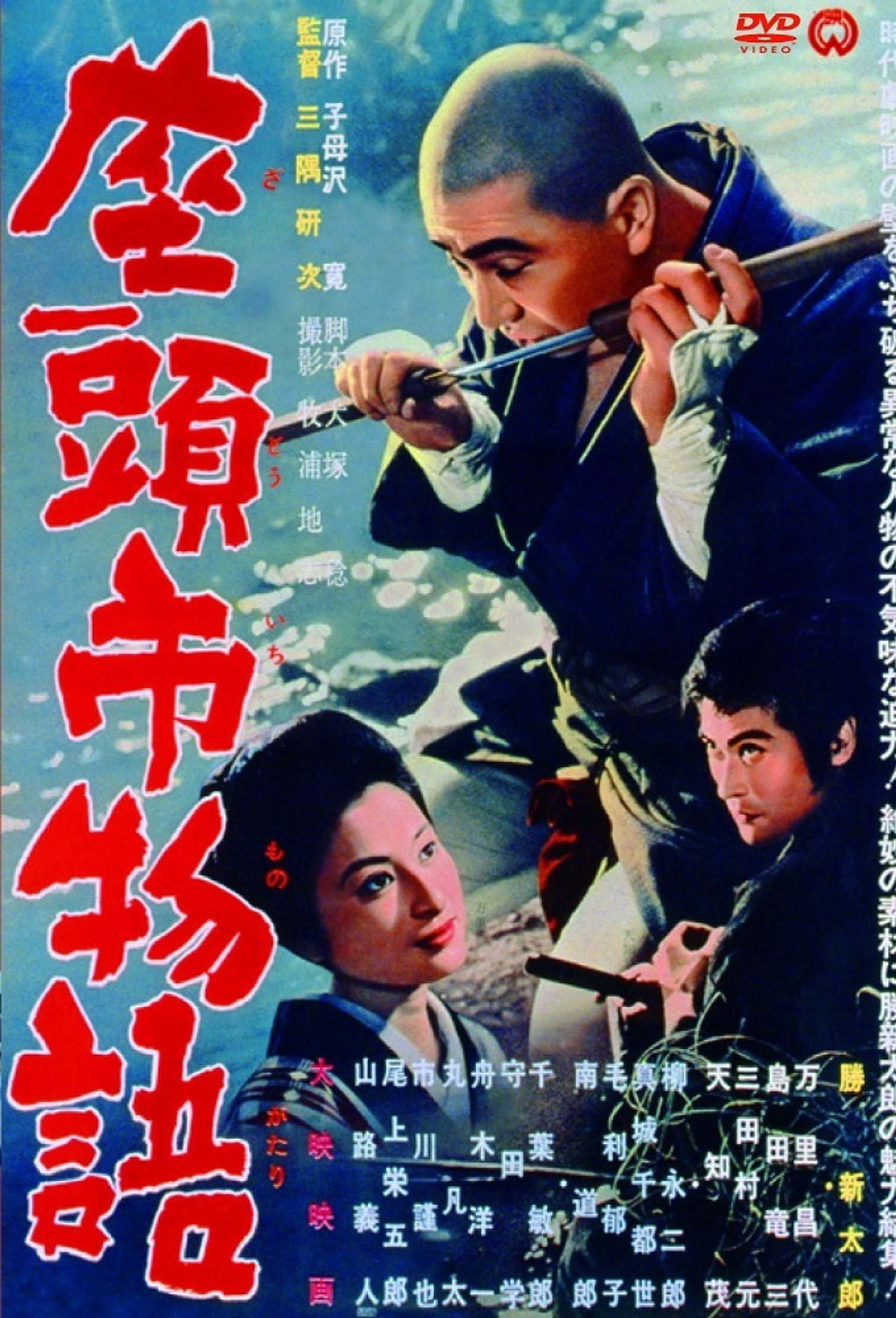 座頭市物語