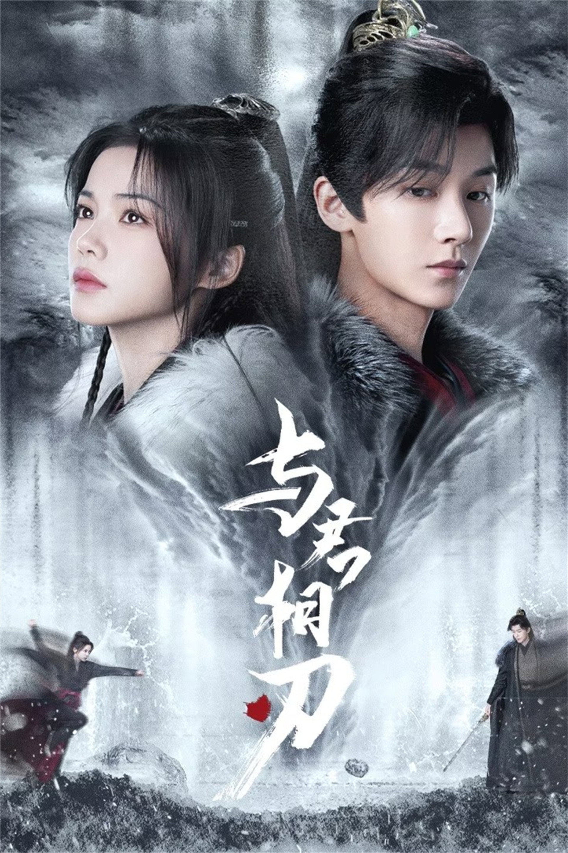 与君相刃