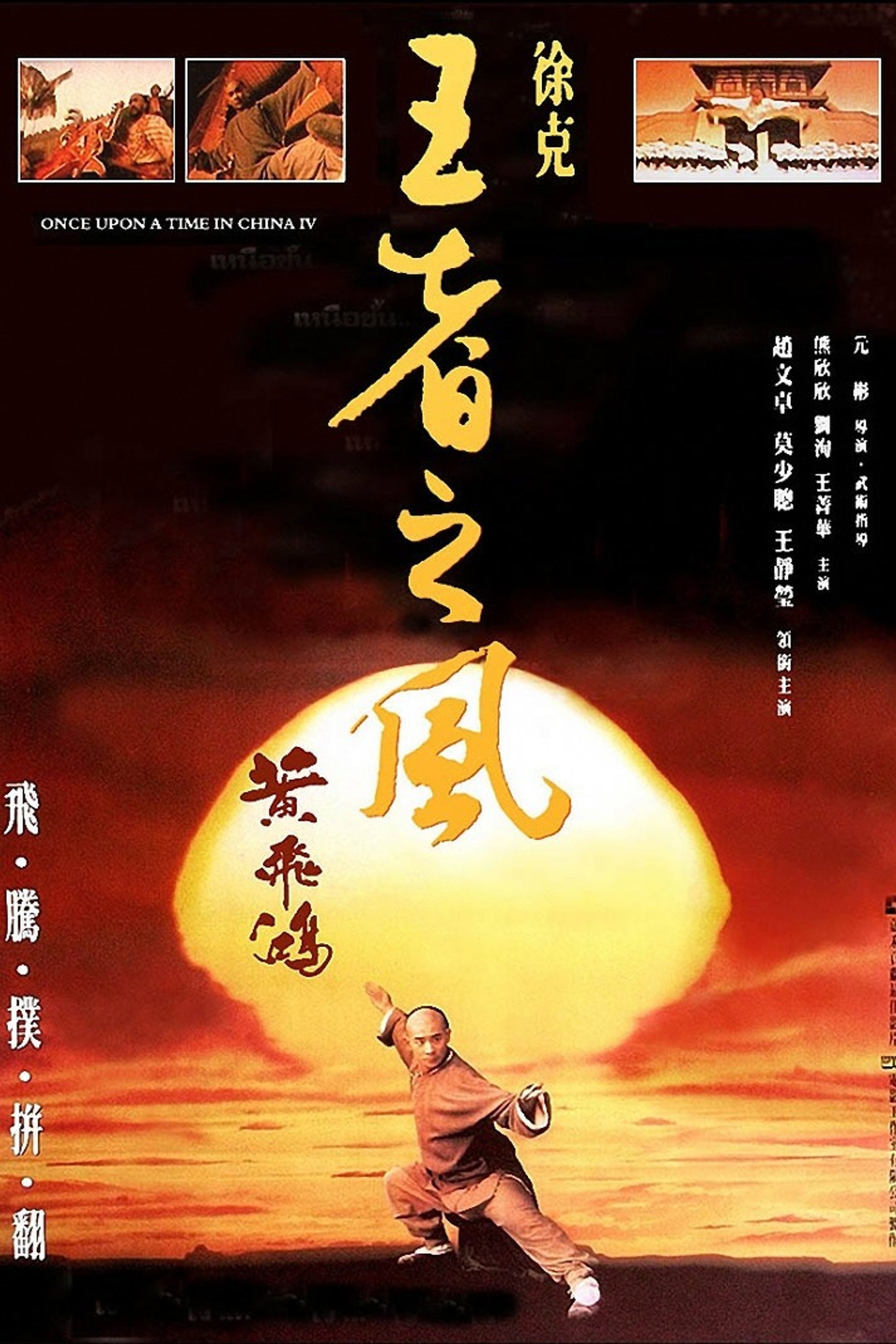 Érase una vez en China IV: El rey del viento