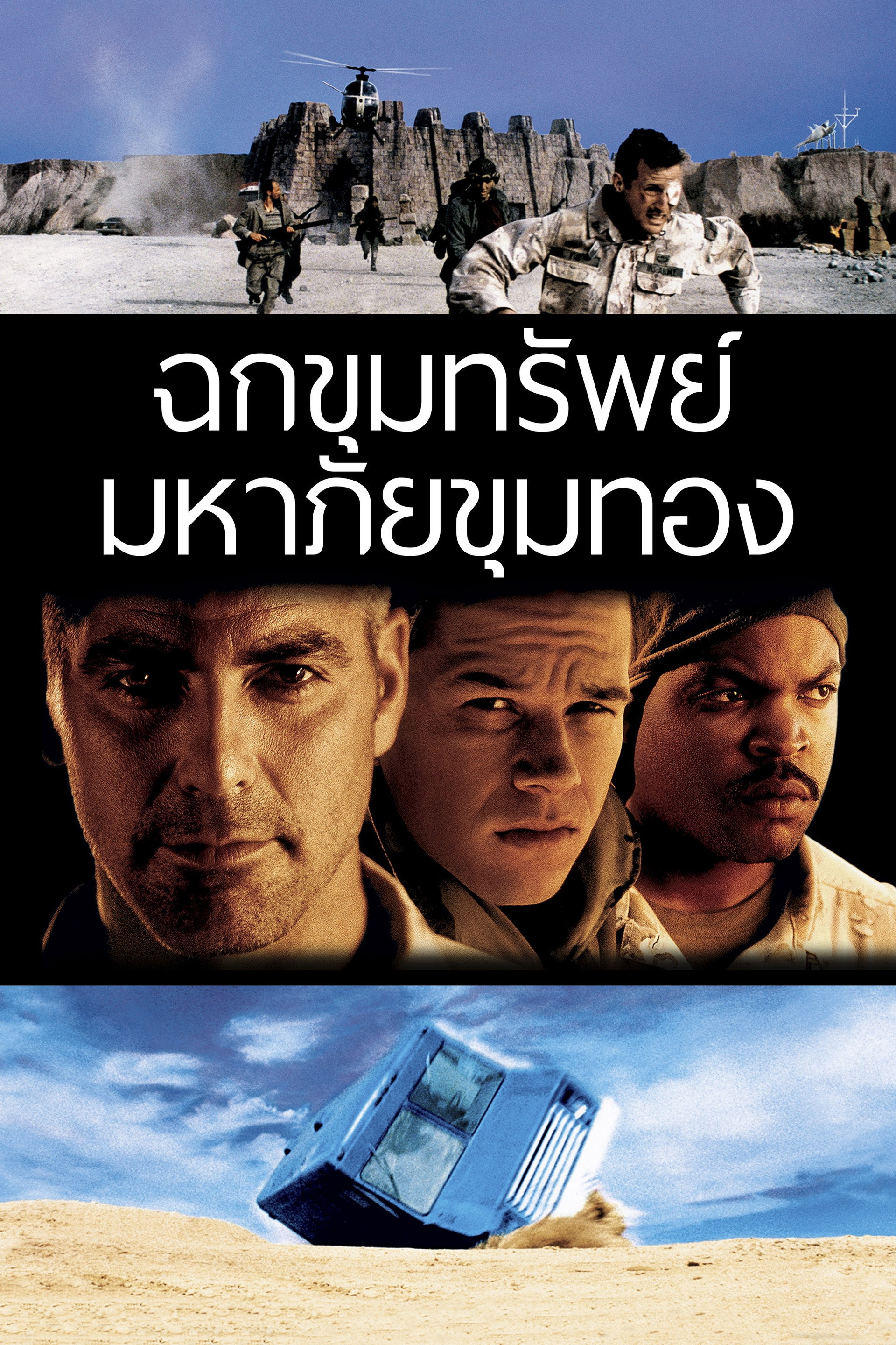 ฉกขุมทรัพย์ มหาภัยขุมทอง