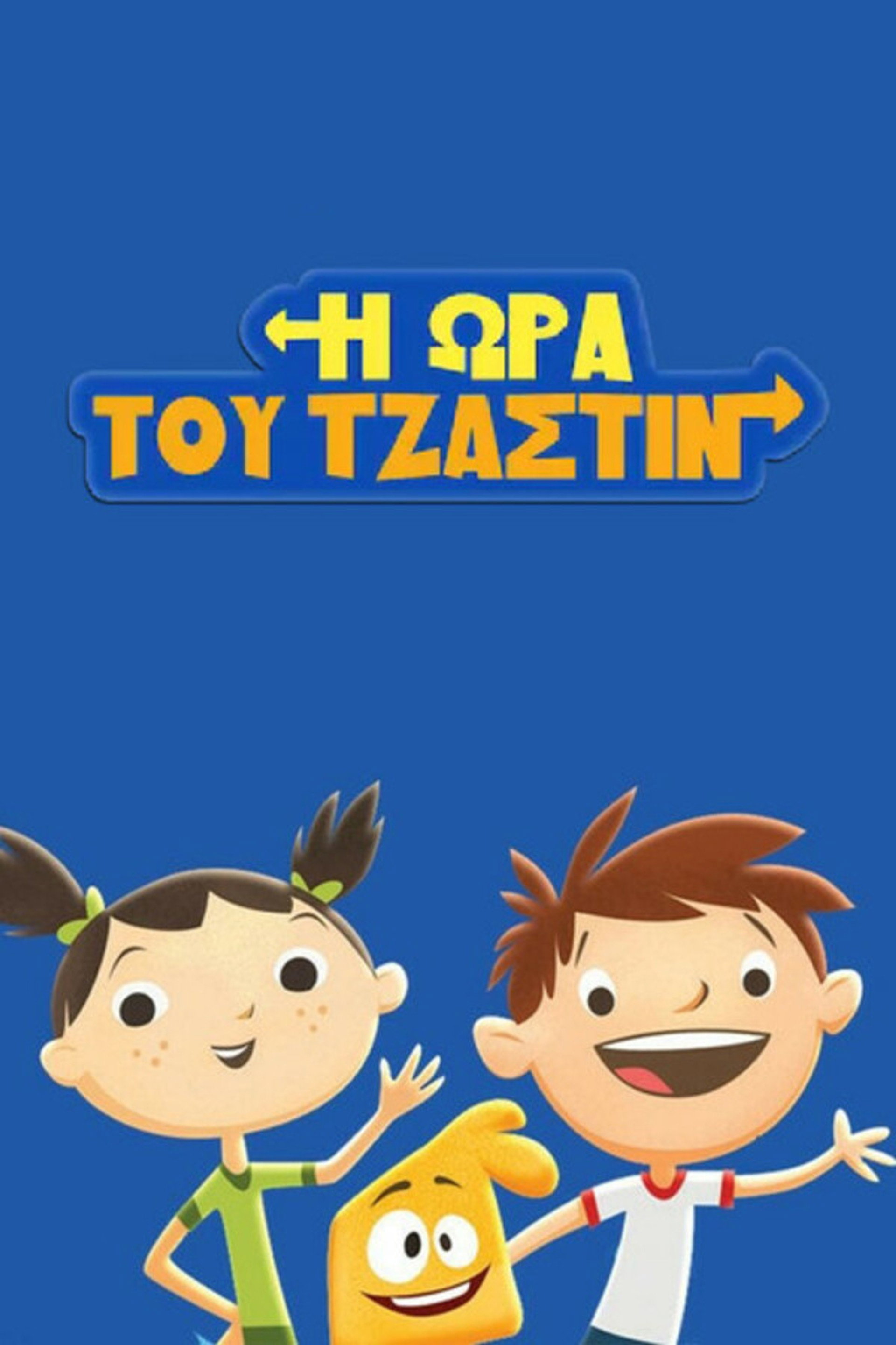 Η Ώρα του Τζάστιν