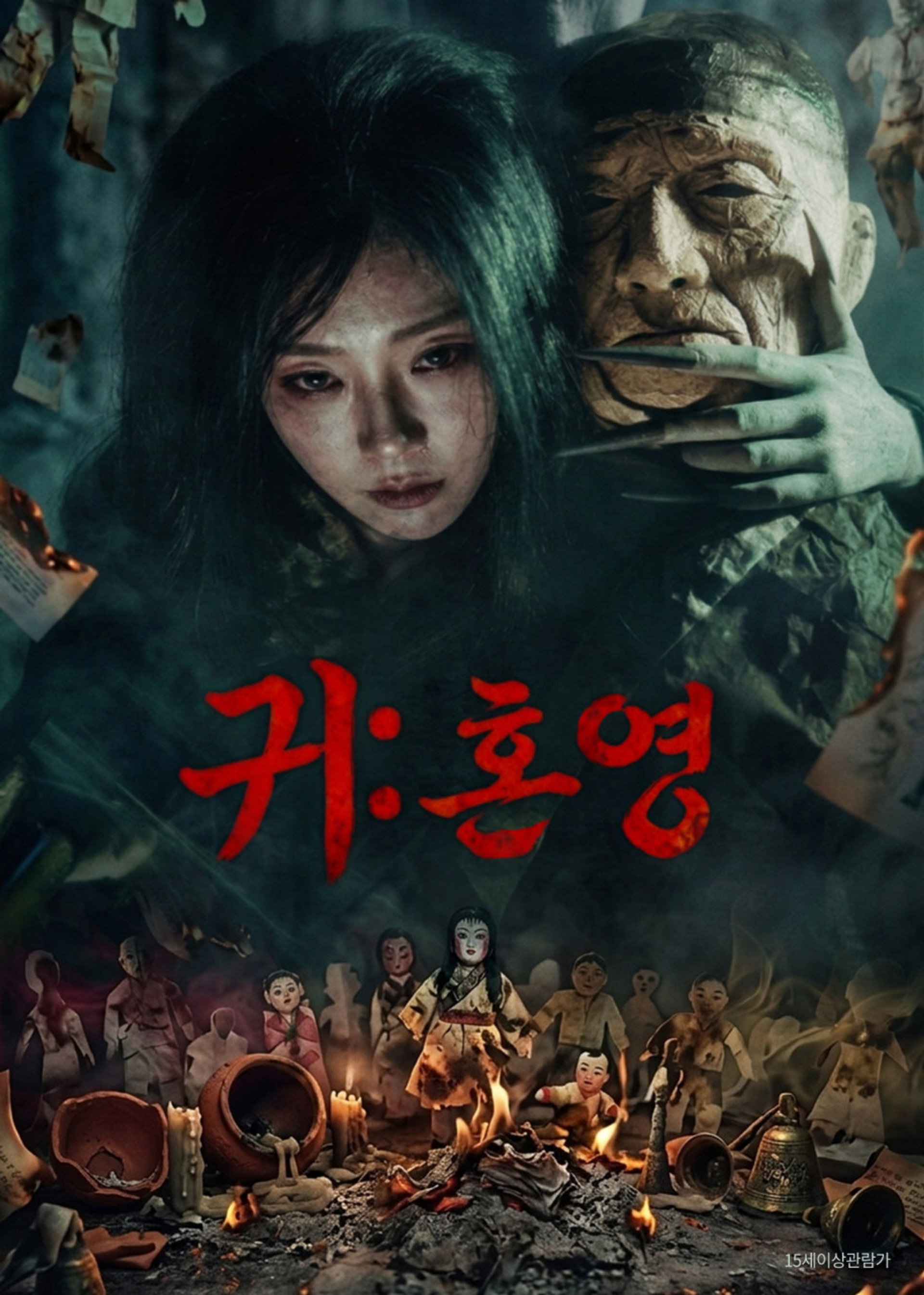 귀: 혼영