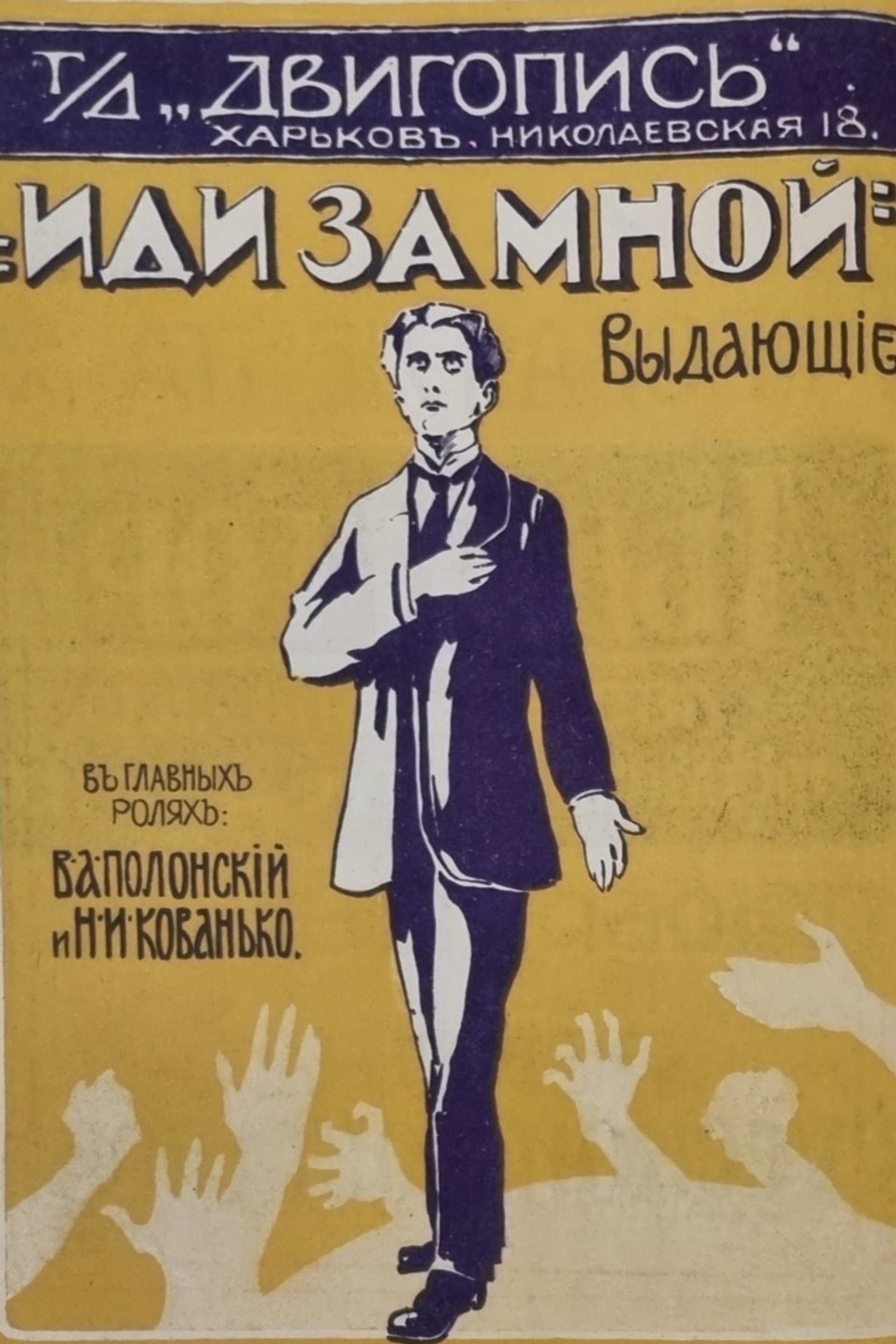 Иди за мной