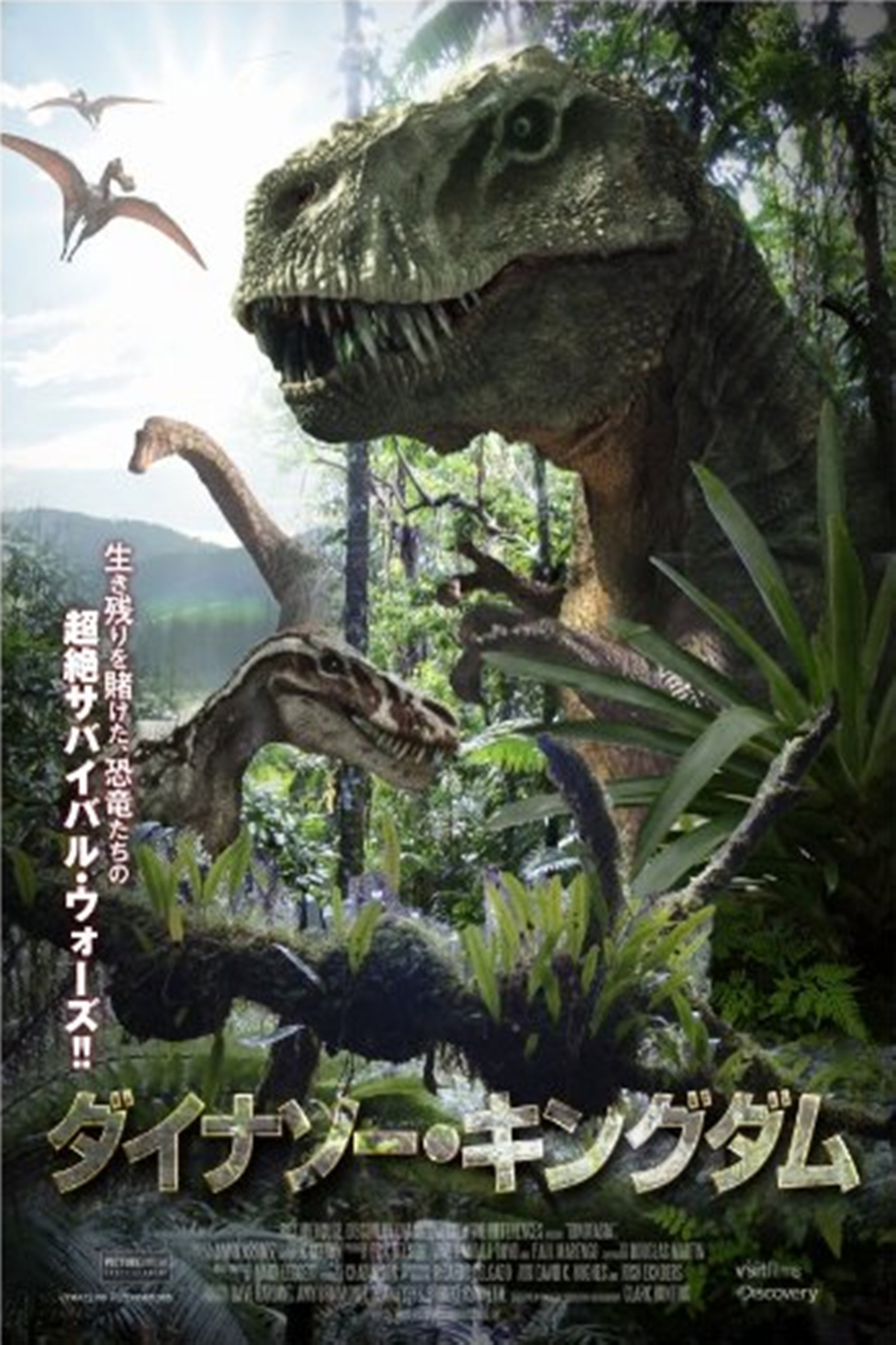 ダイナソー・キングダム