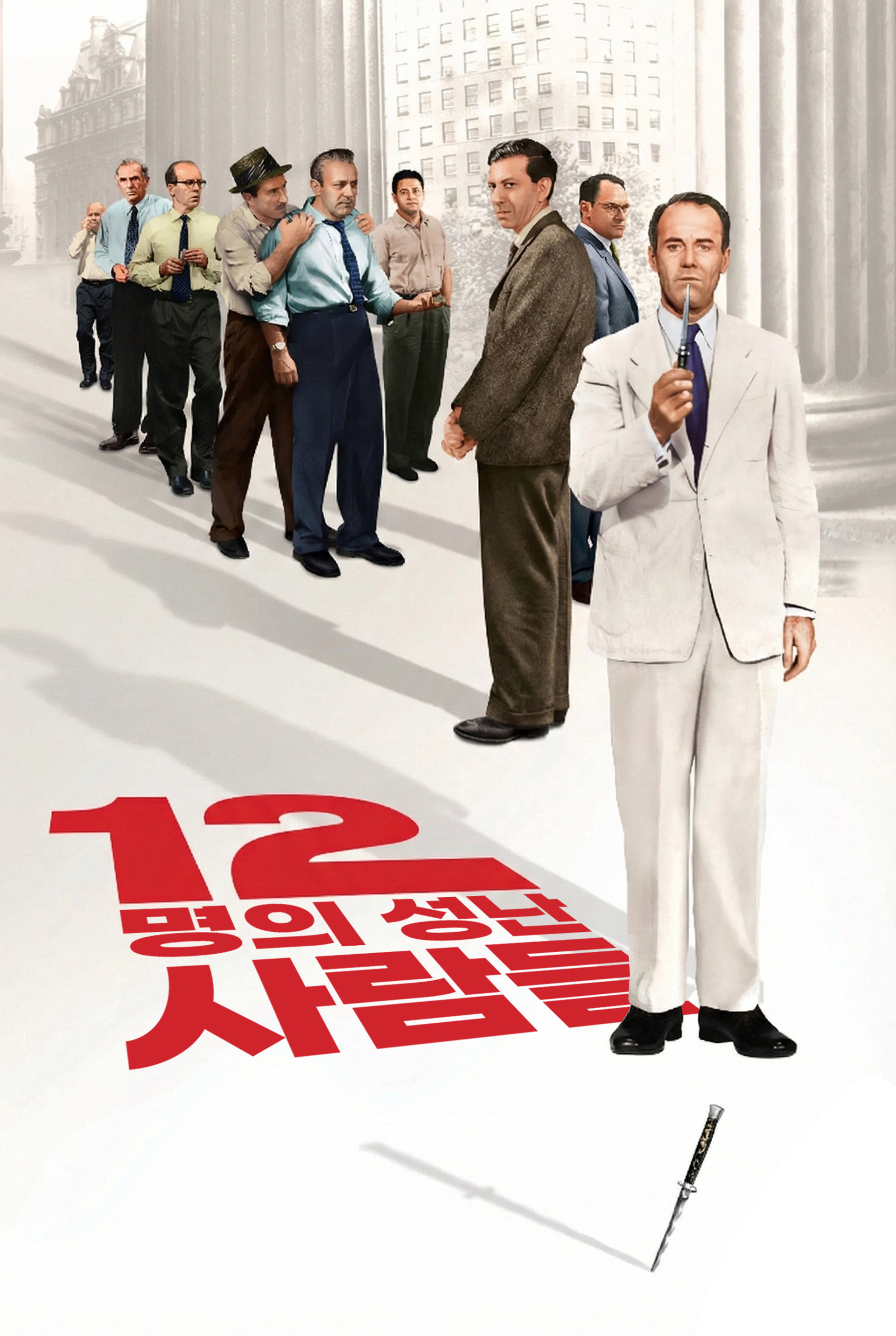 12명의 성난 사람들