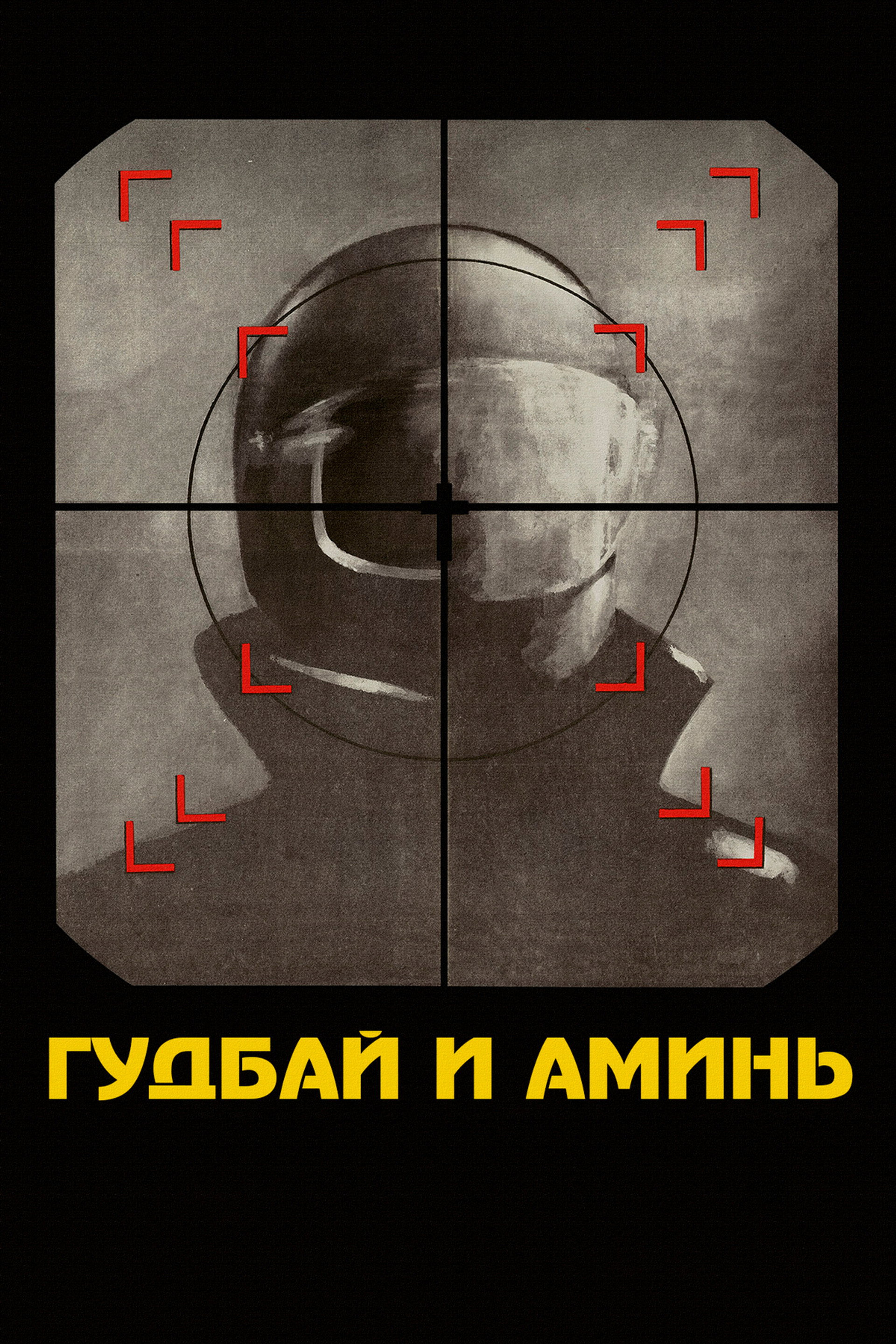 Гудбай и аминь