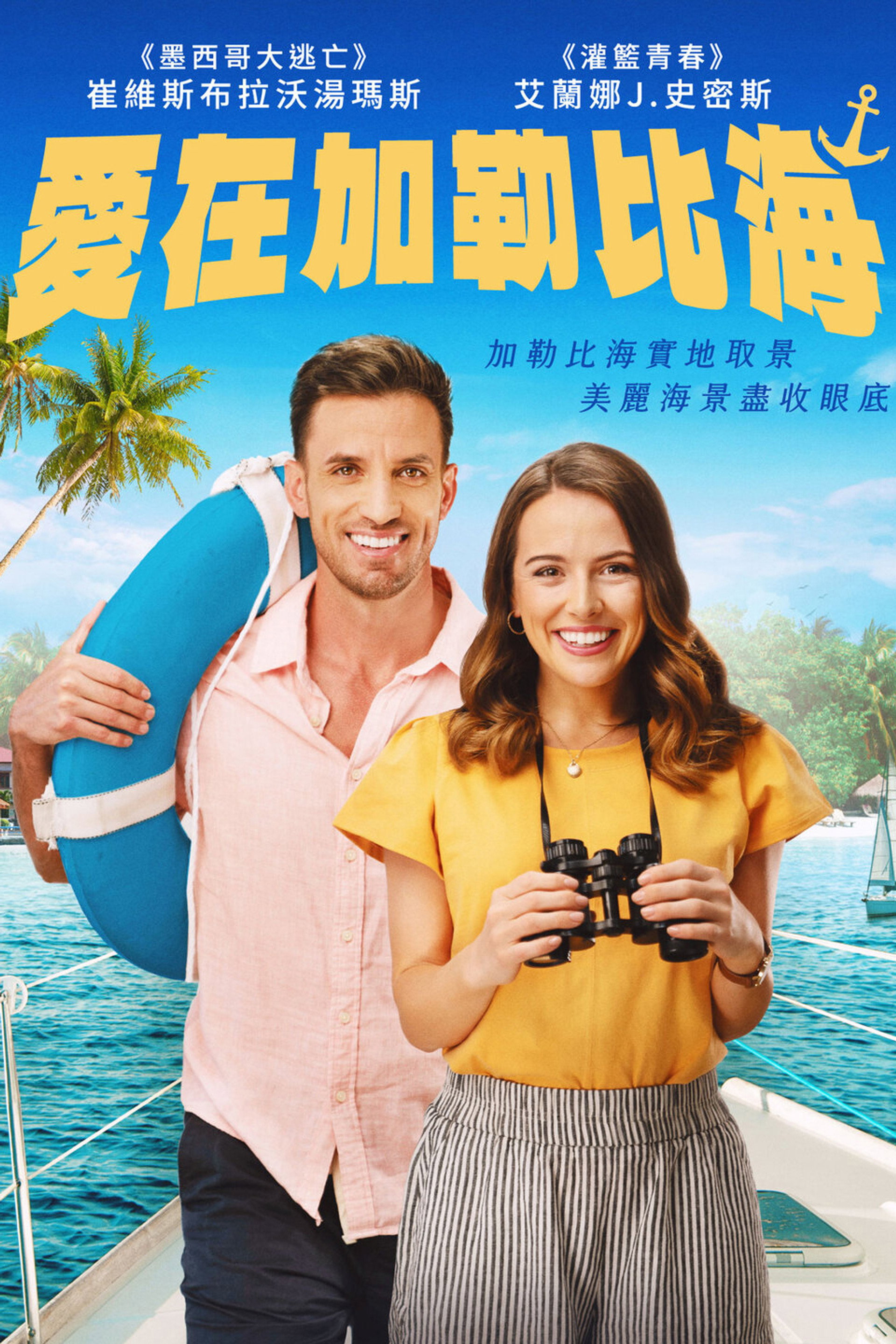 爱在加勒比海