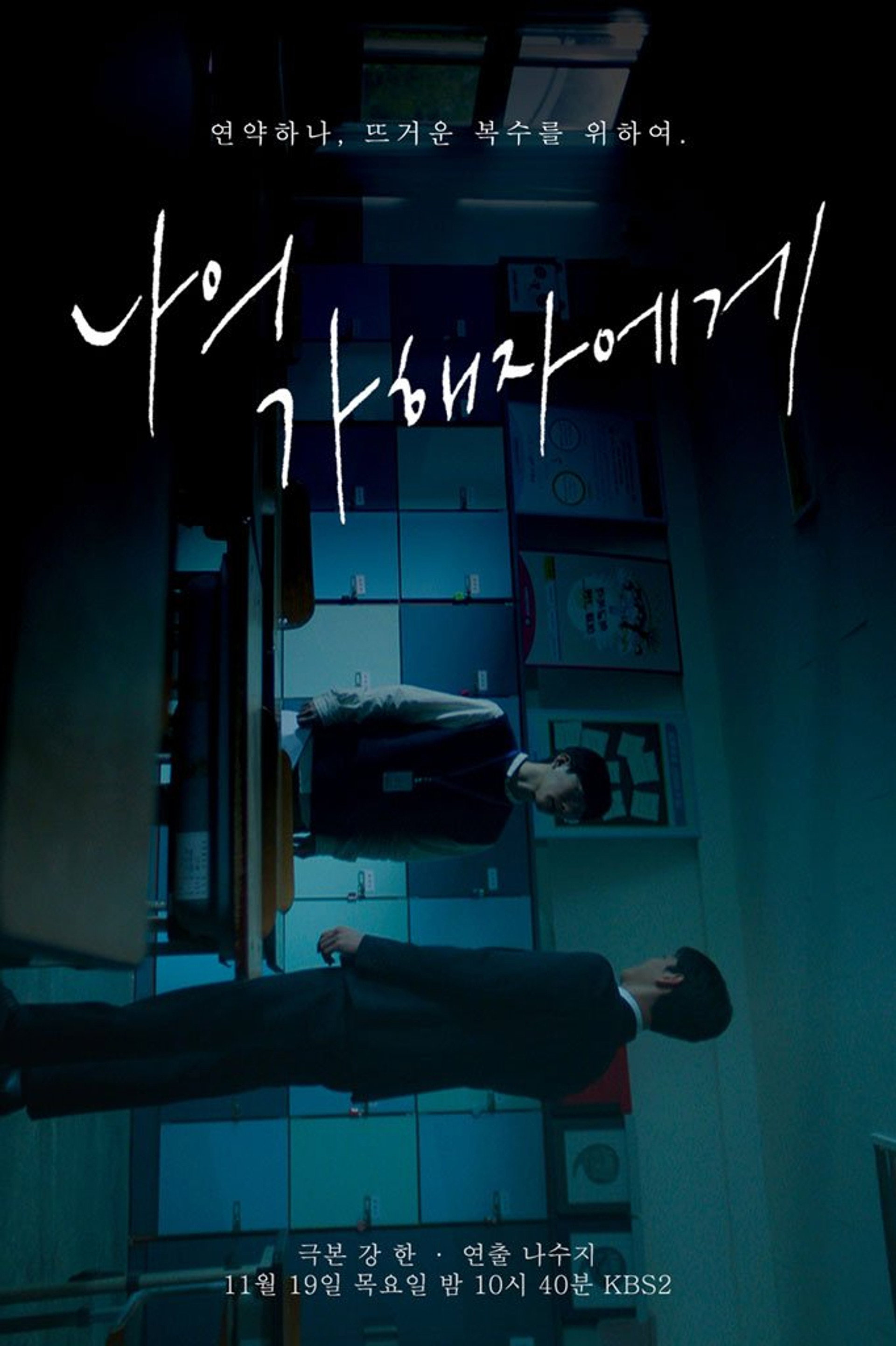 나의 가해자에게