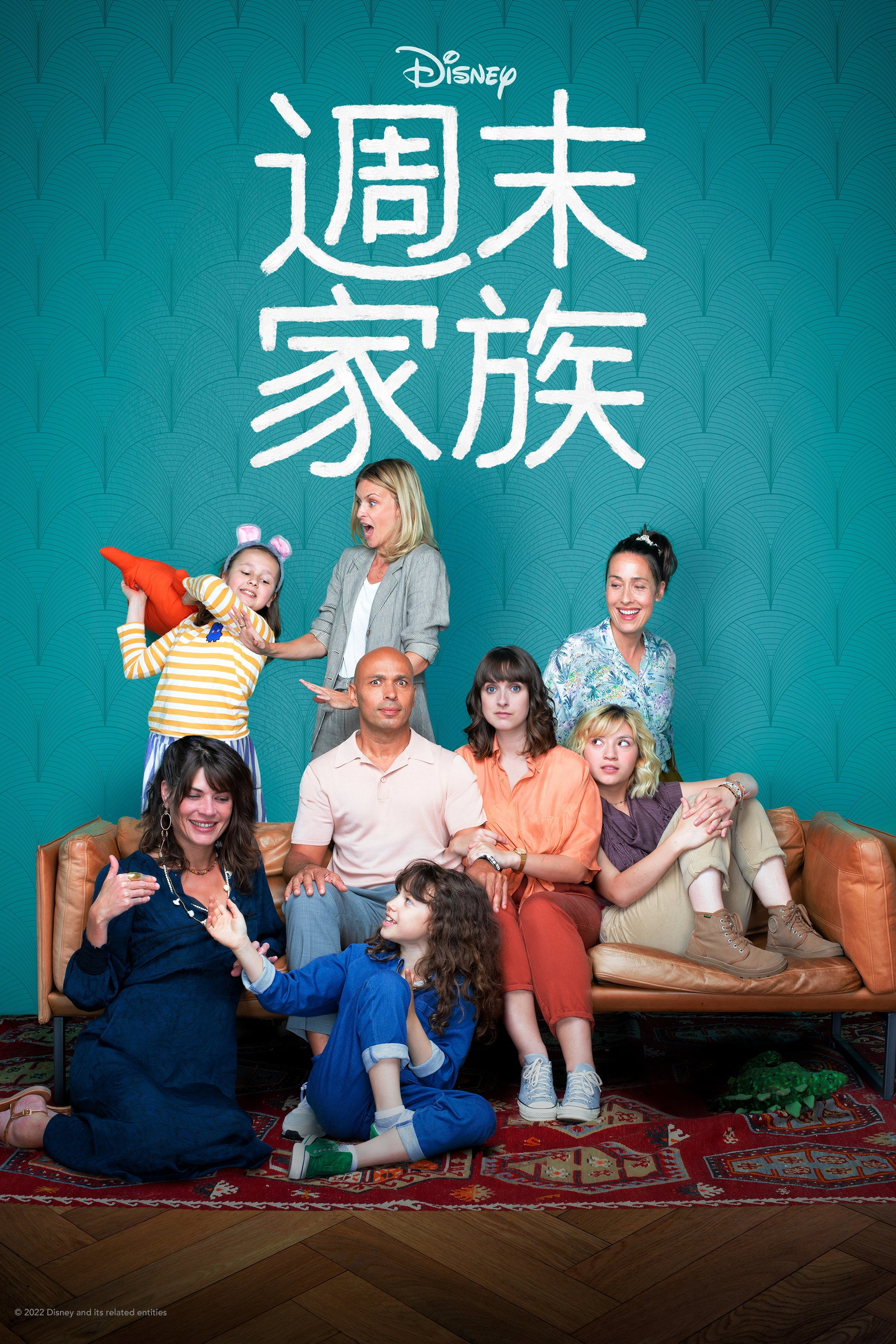 周末合家欢