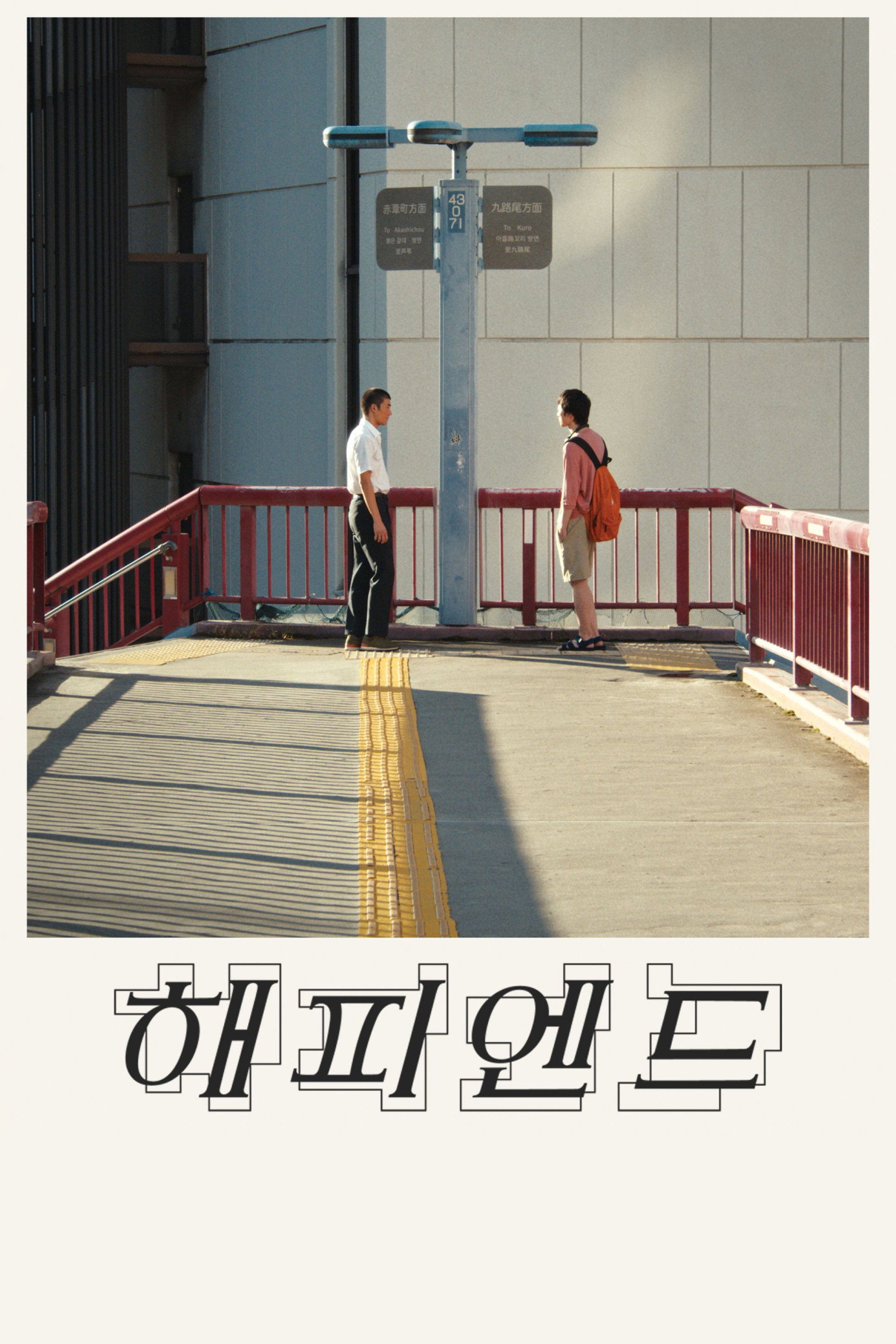 해피엔드