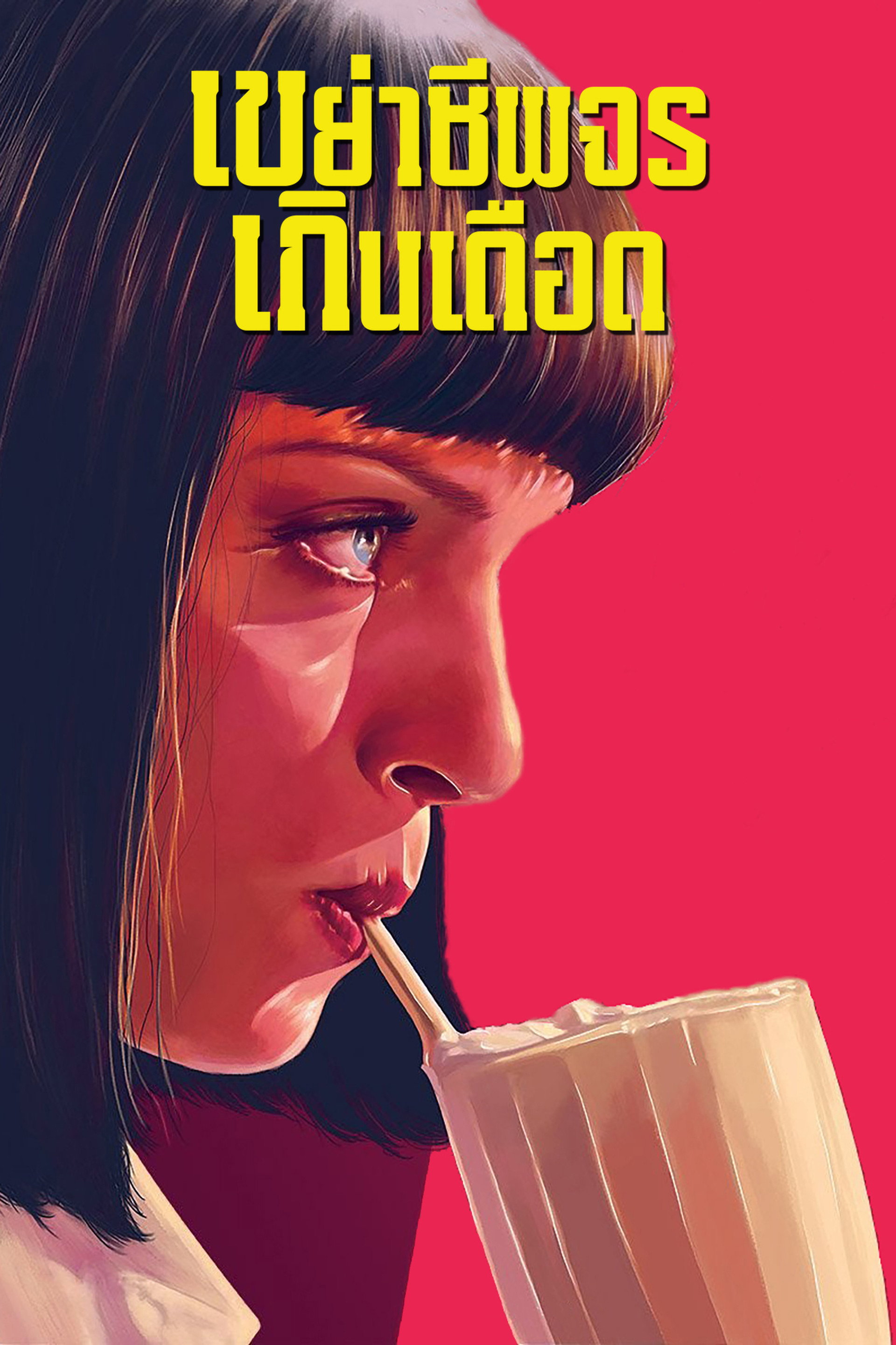เขย่าชีพจรเกินเดือด