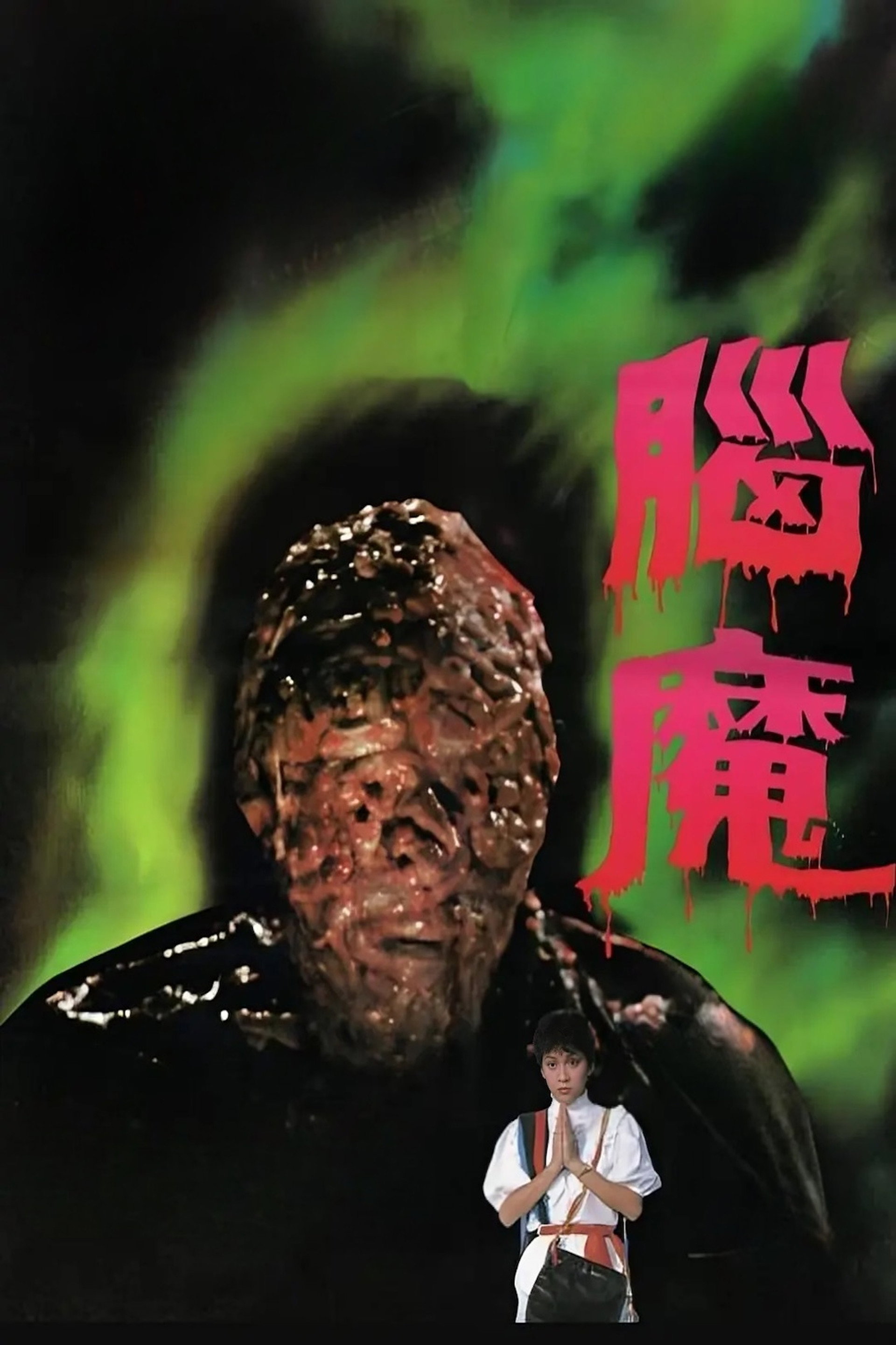 腦魔