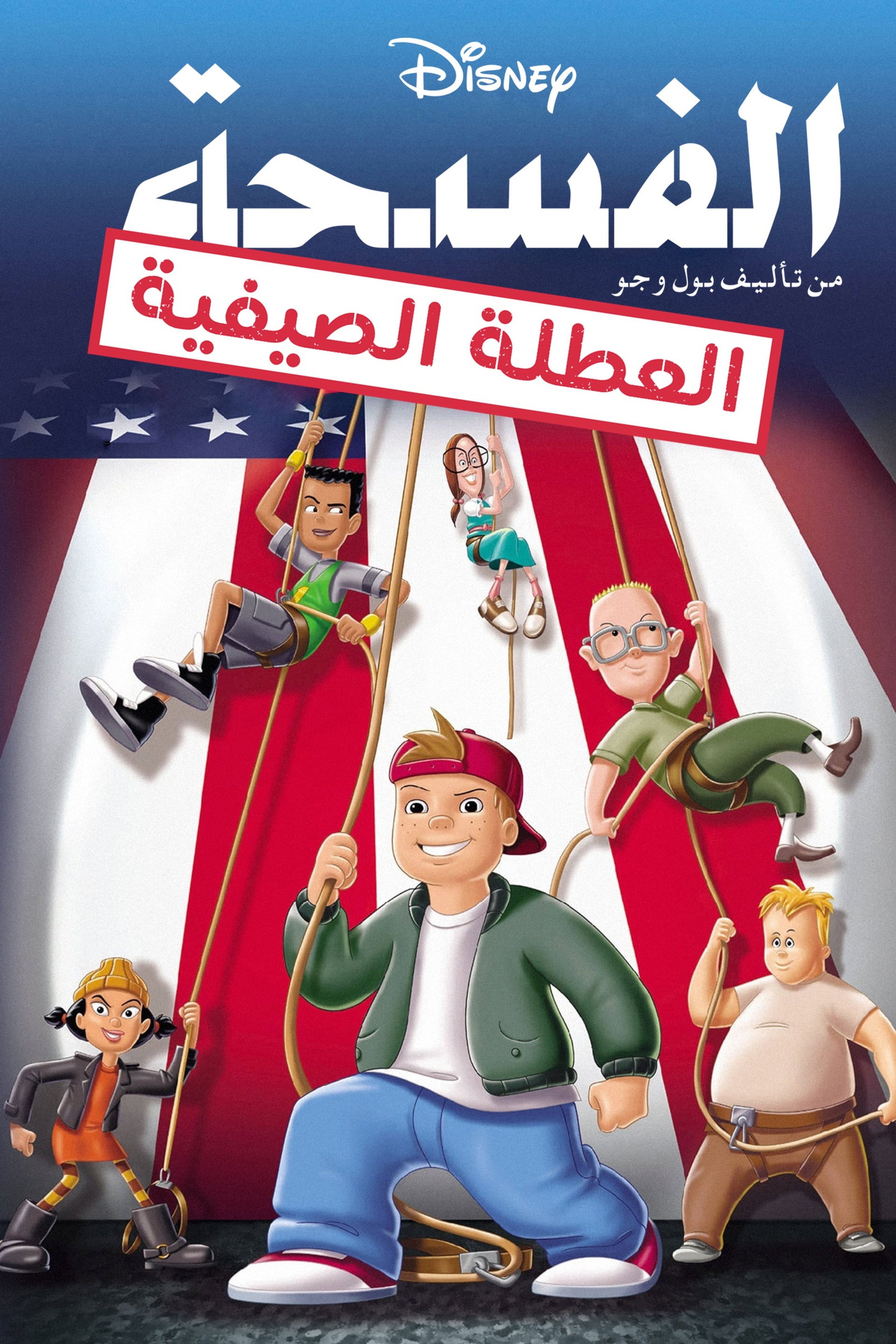 الفسحة: انتهى الدرس