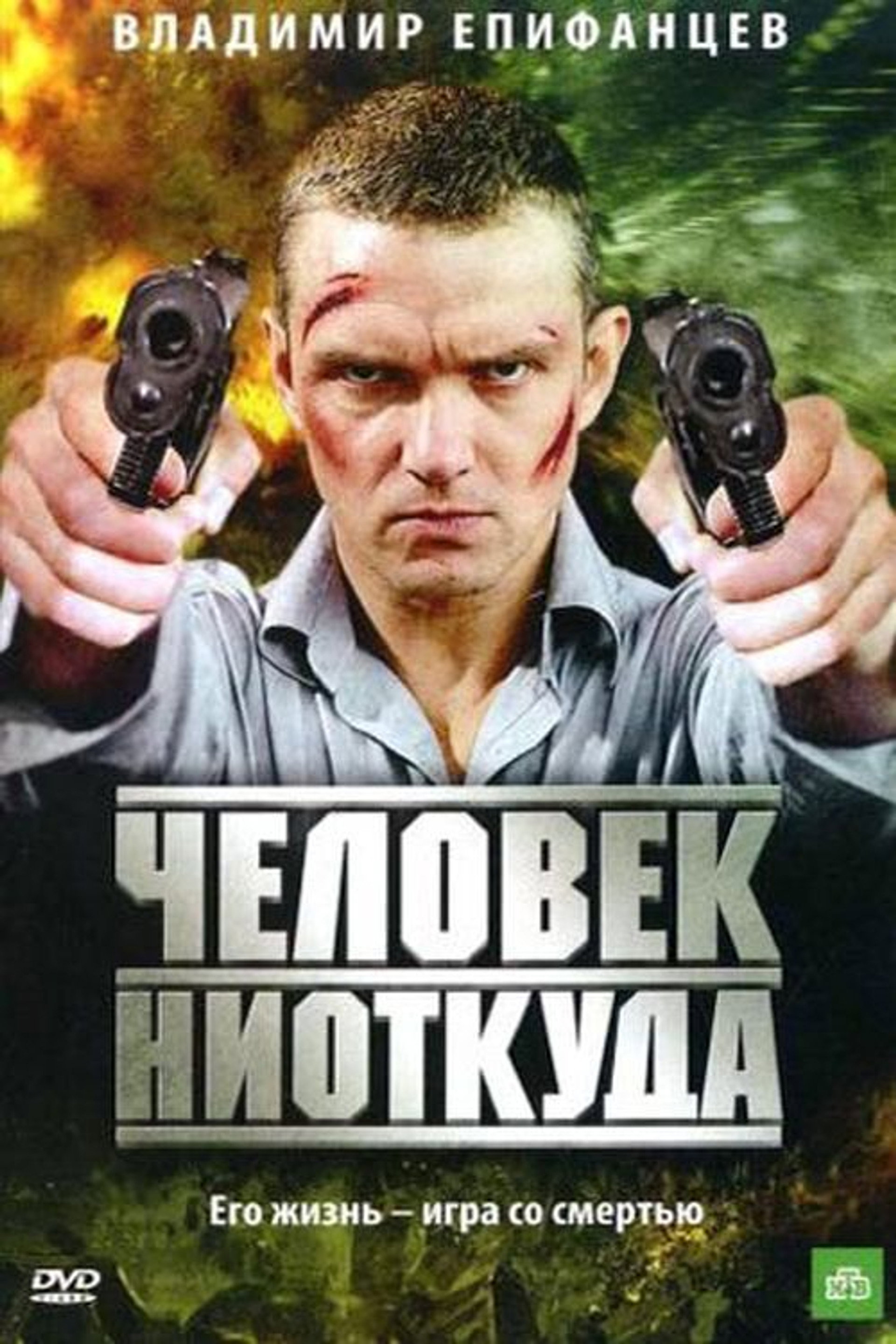 Человек ниоткуда