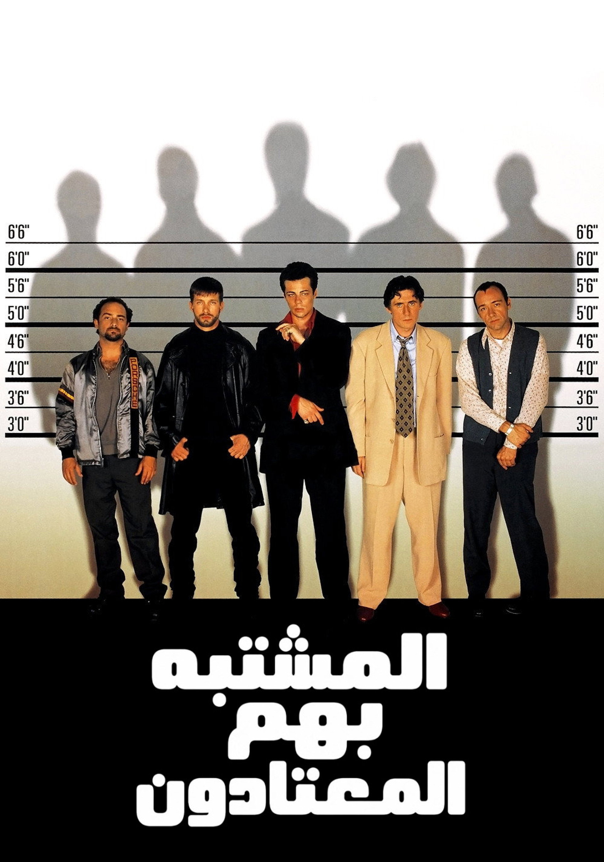 المشتبه بهم المعتادون