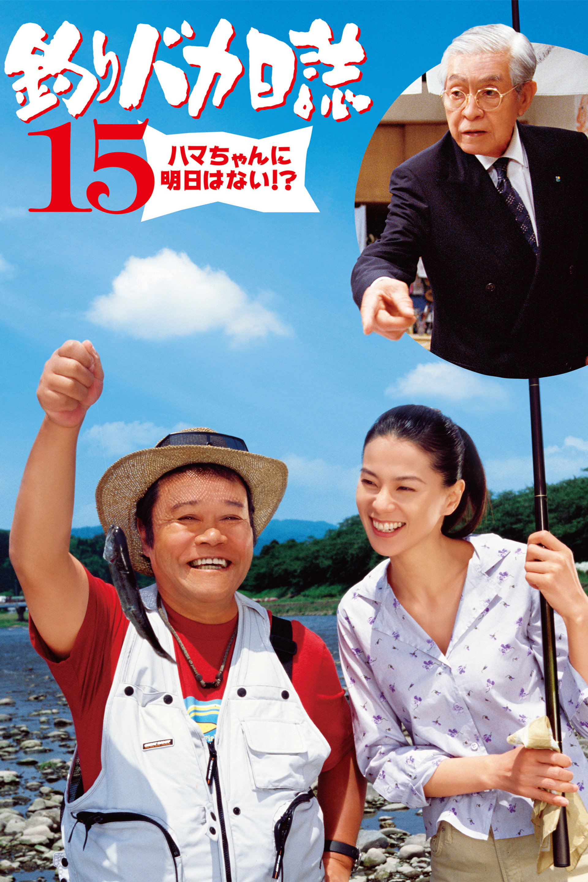 釣りバカ日誌15 ハマちゃんに明日はない!?
